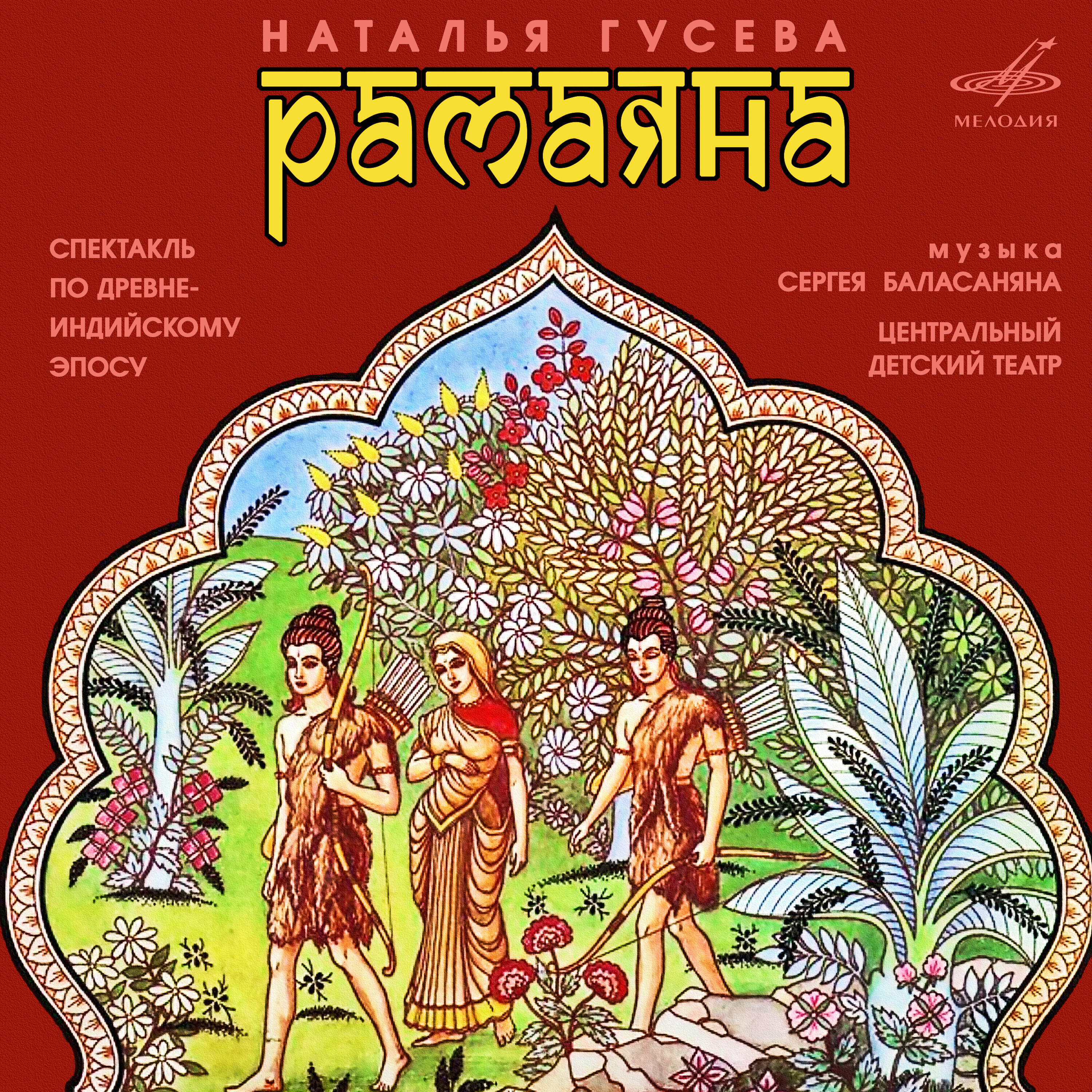 Релиз Рамаяна