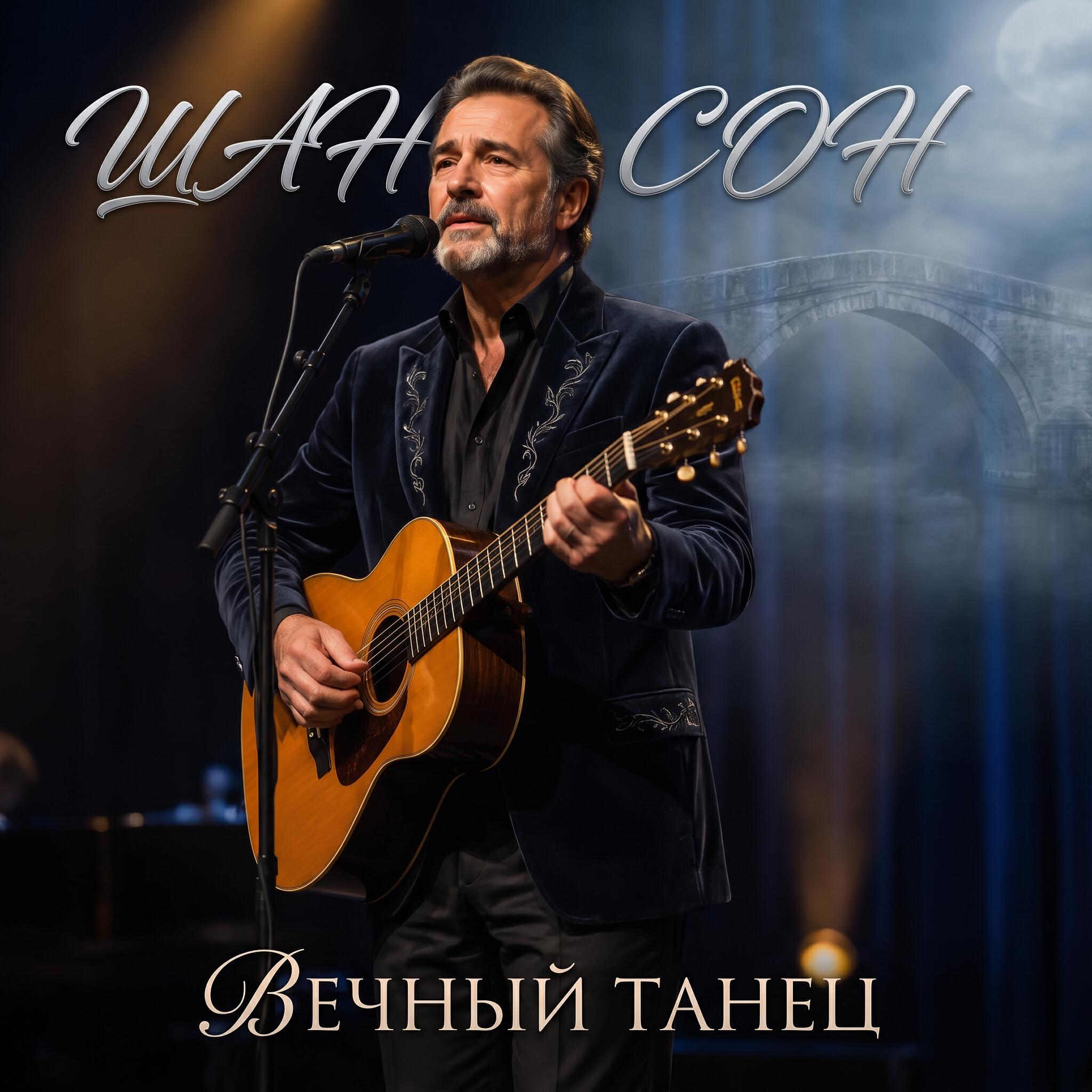 Релиз Вечный танец