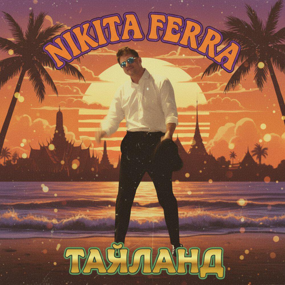 Релиз Тайланд