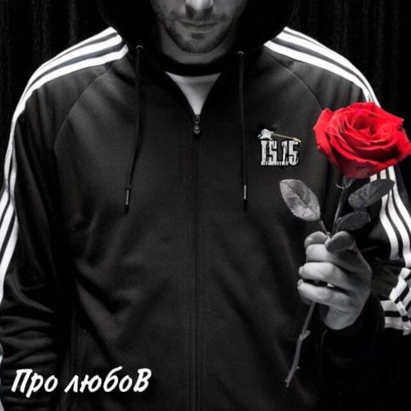 Релиз Про любов