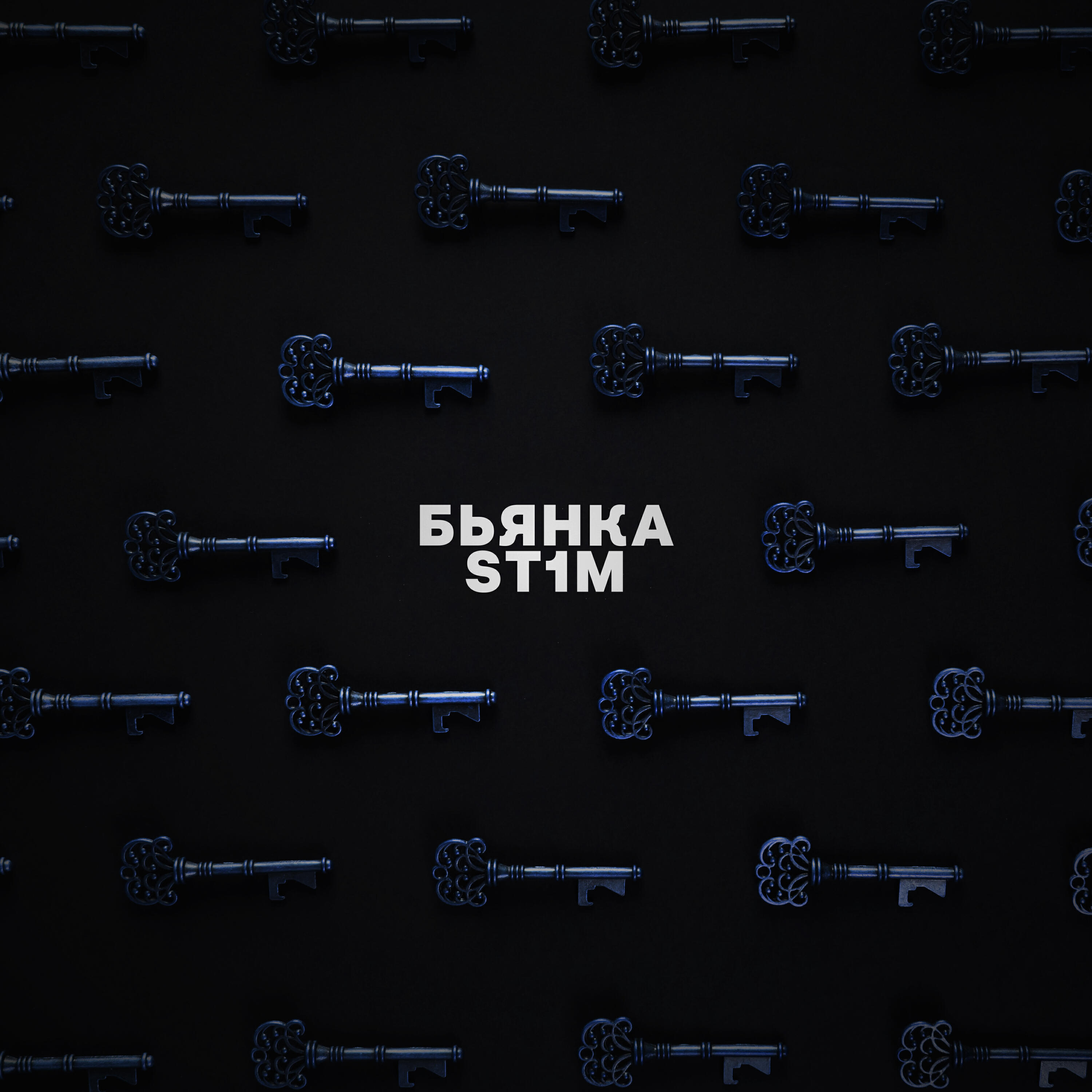 Релиз Ключи