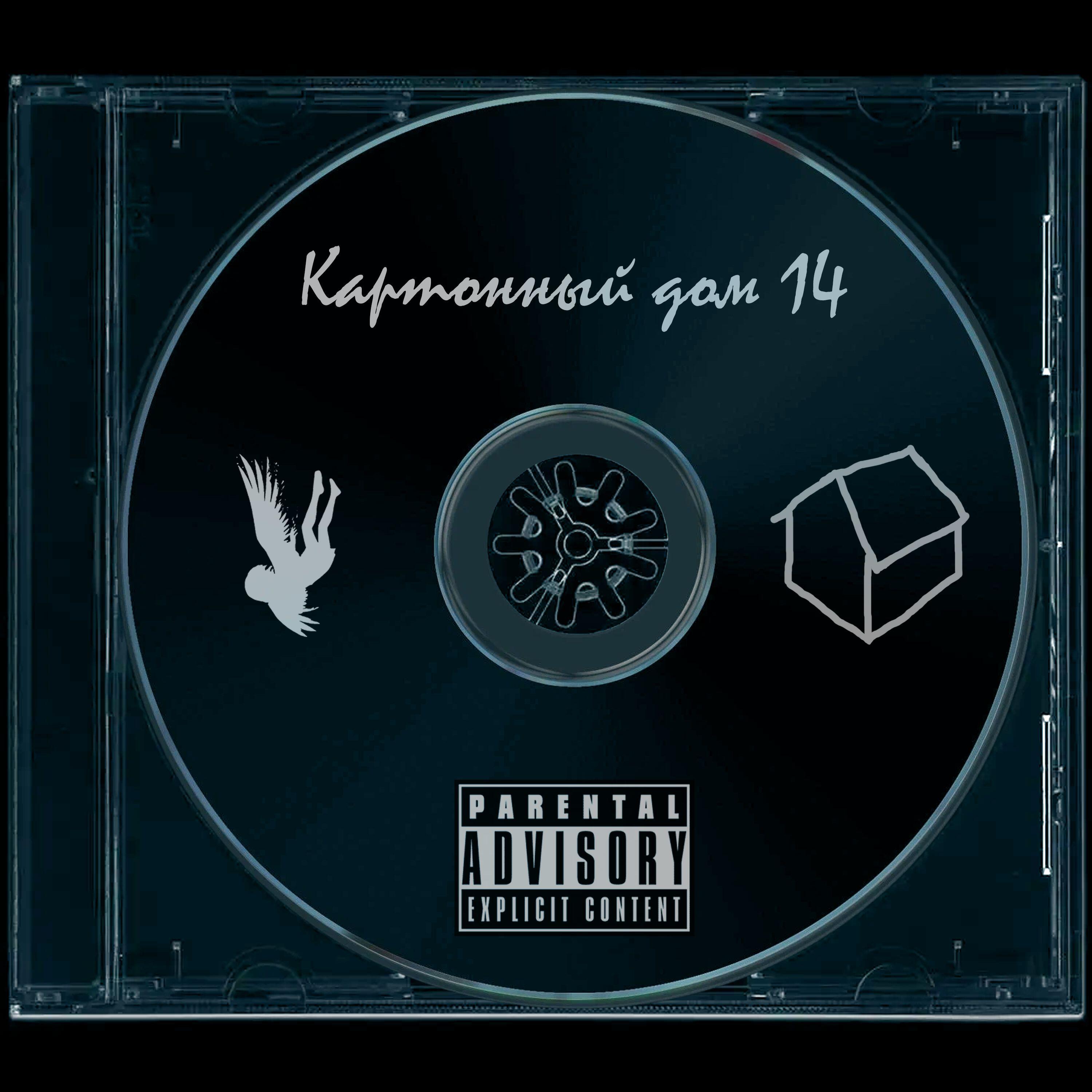Релиз Картонный дом 14