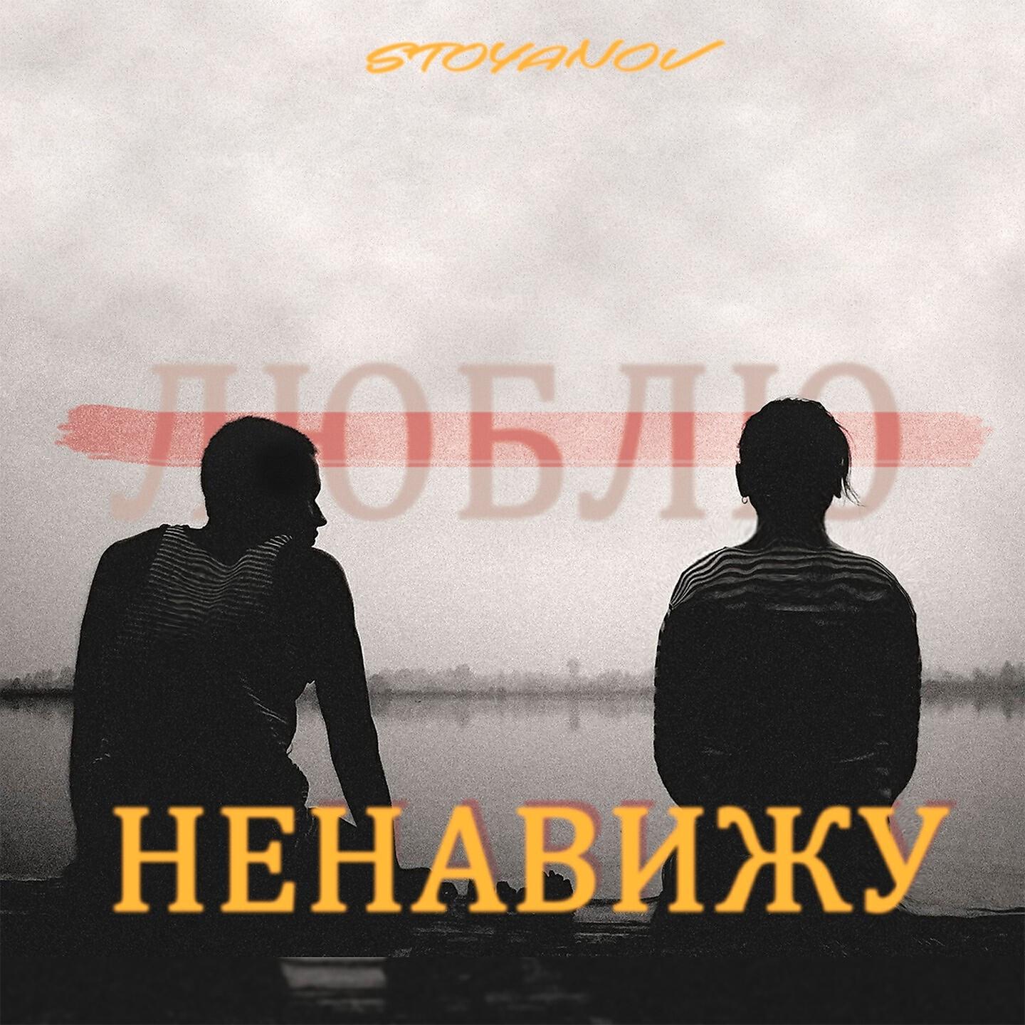 Релиз Ненавижу