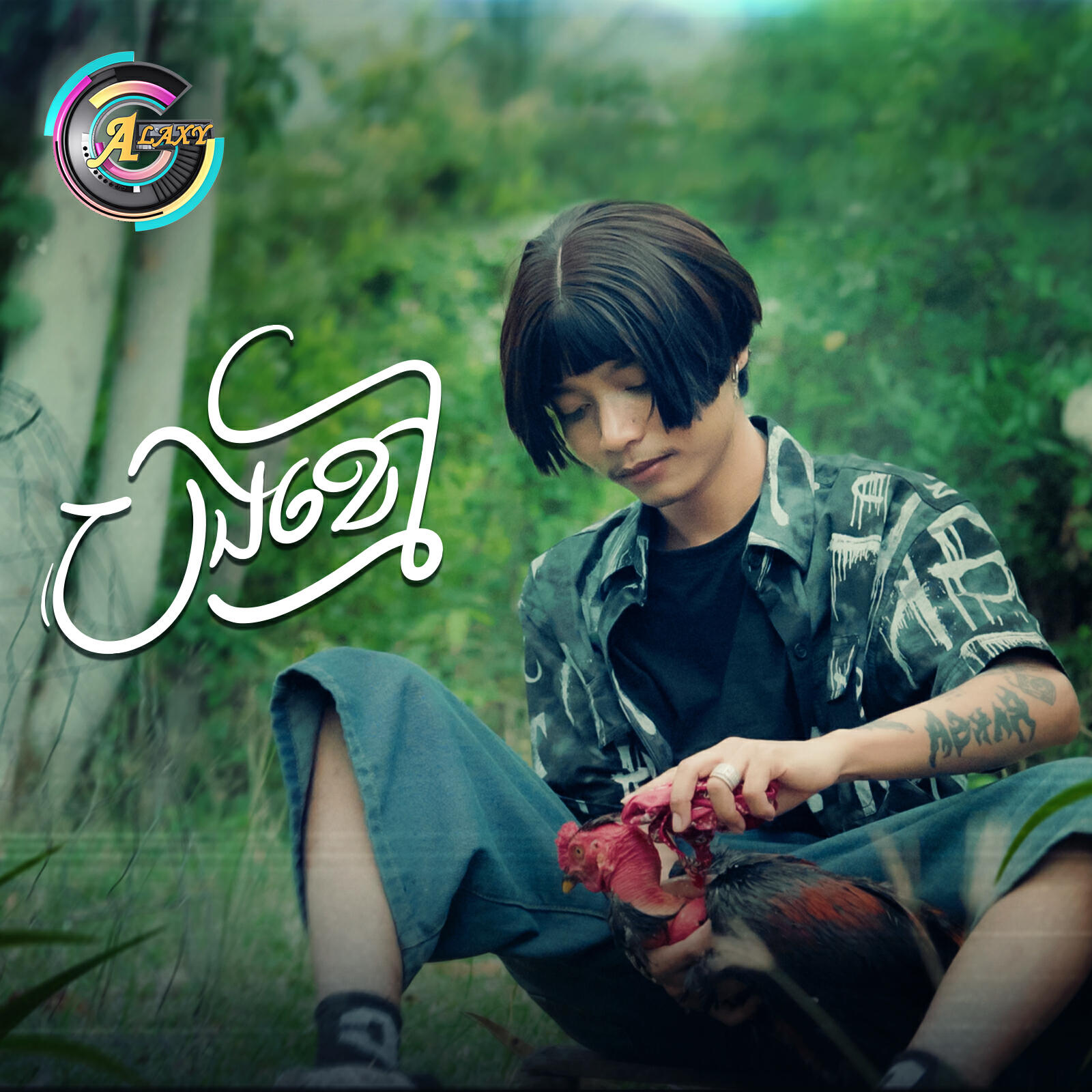 Релиз បងខ្មៅ