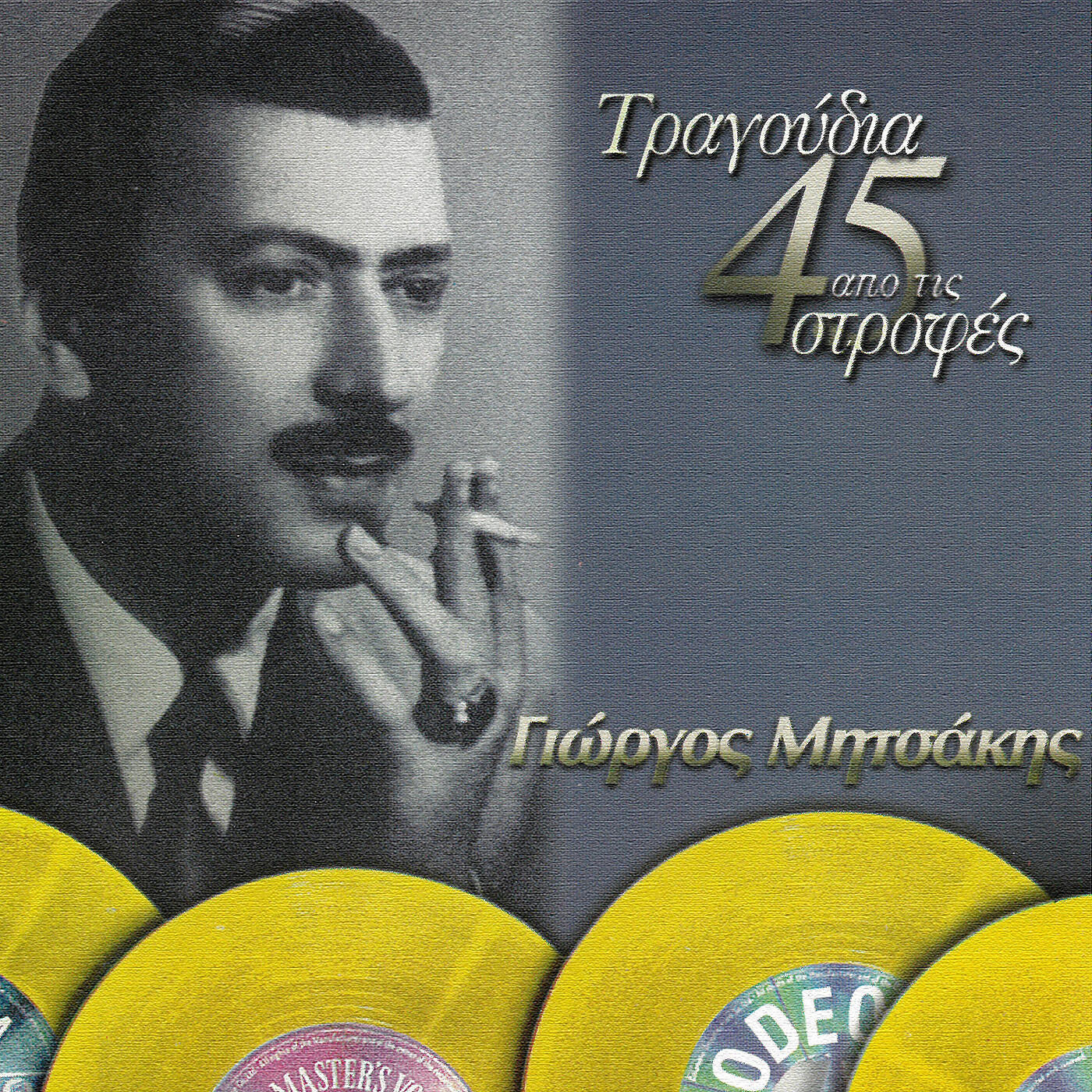 Релиз Tragoudia Apo Tis 45 Strofes