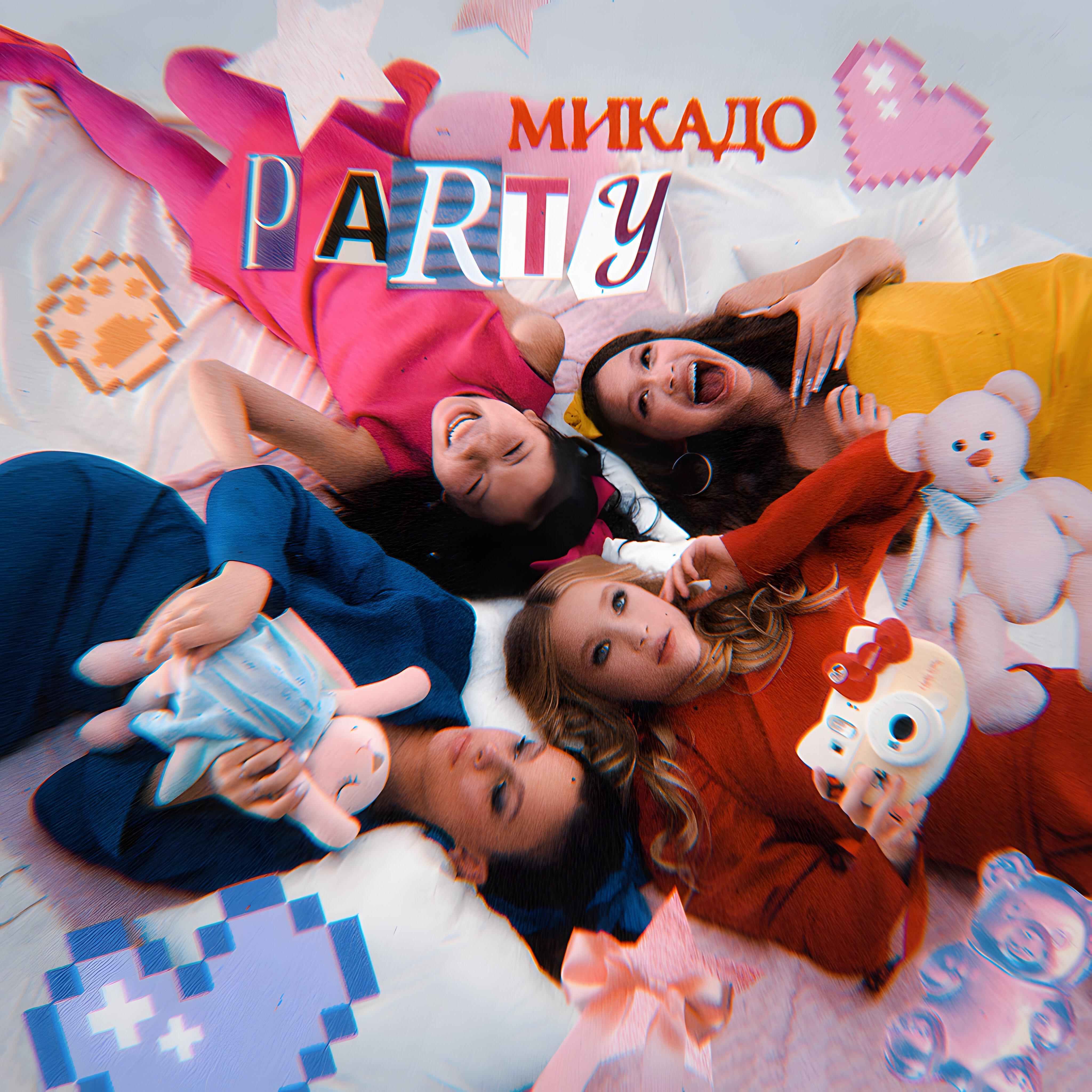 Трек Party