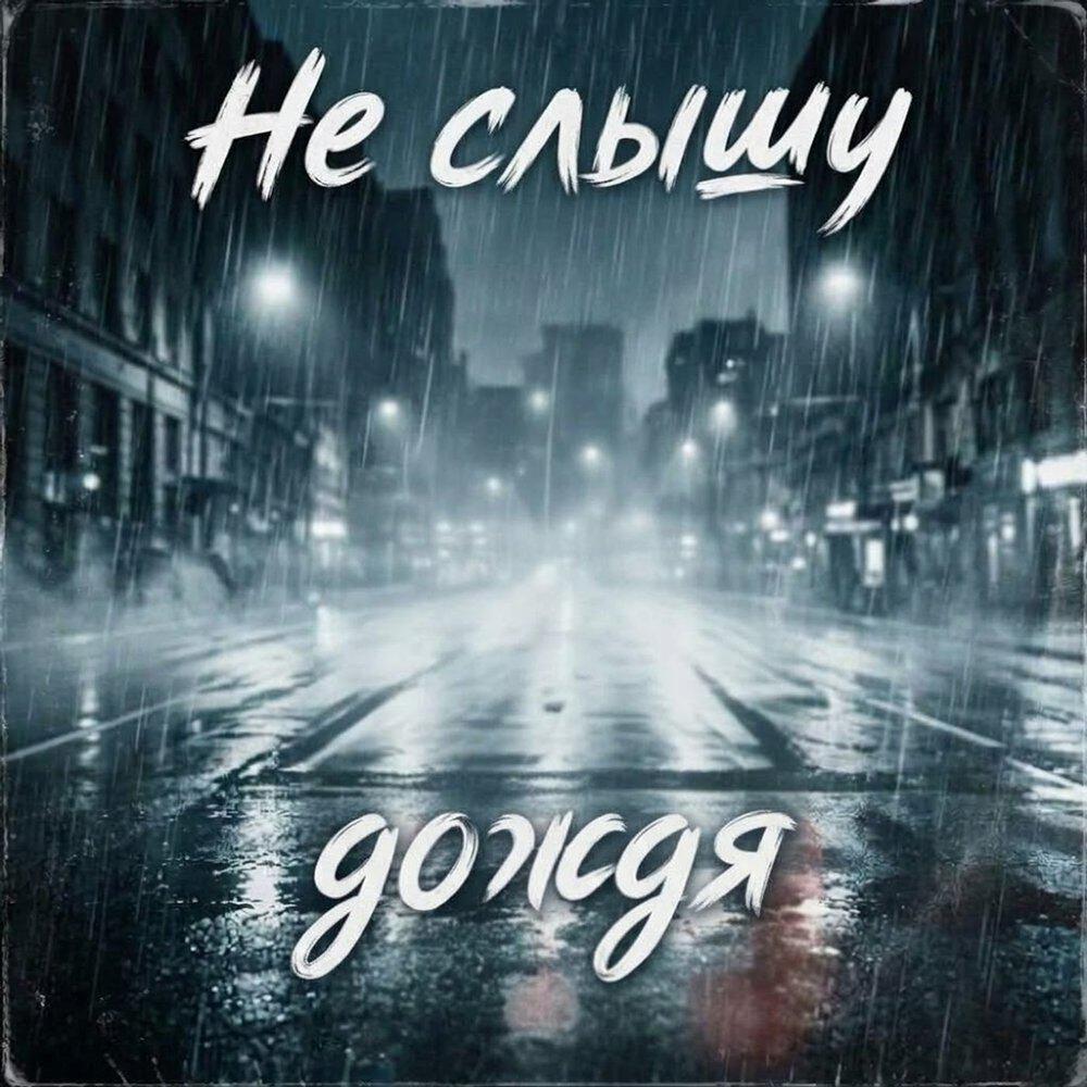 Релиз Не слышу дождя