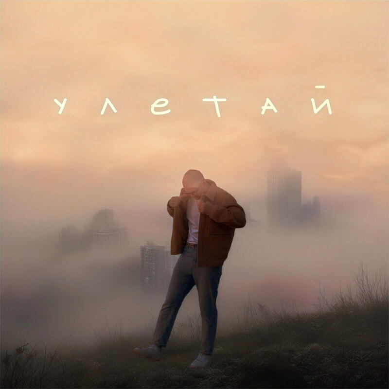 Релиз Улетай acoustic version