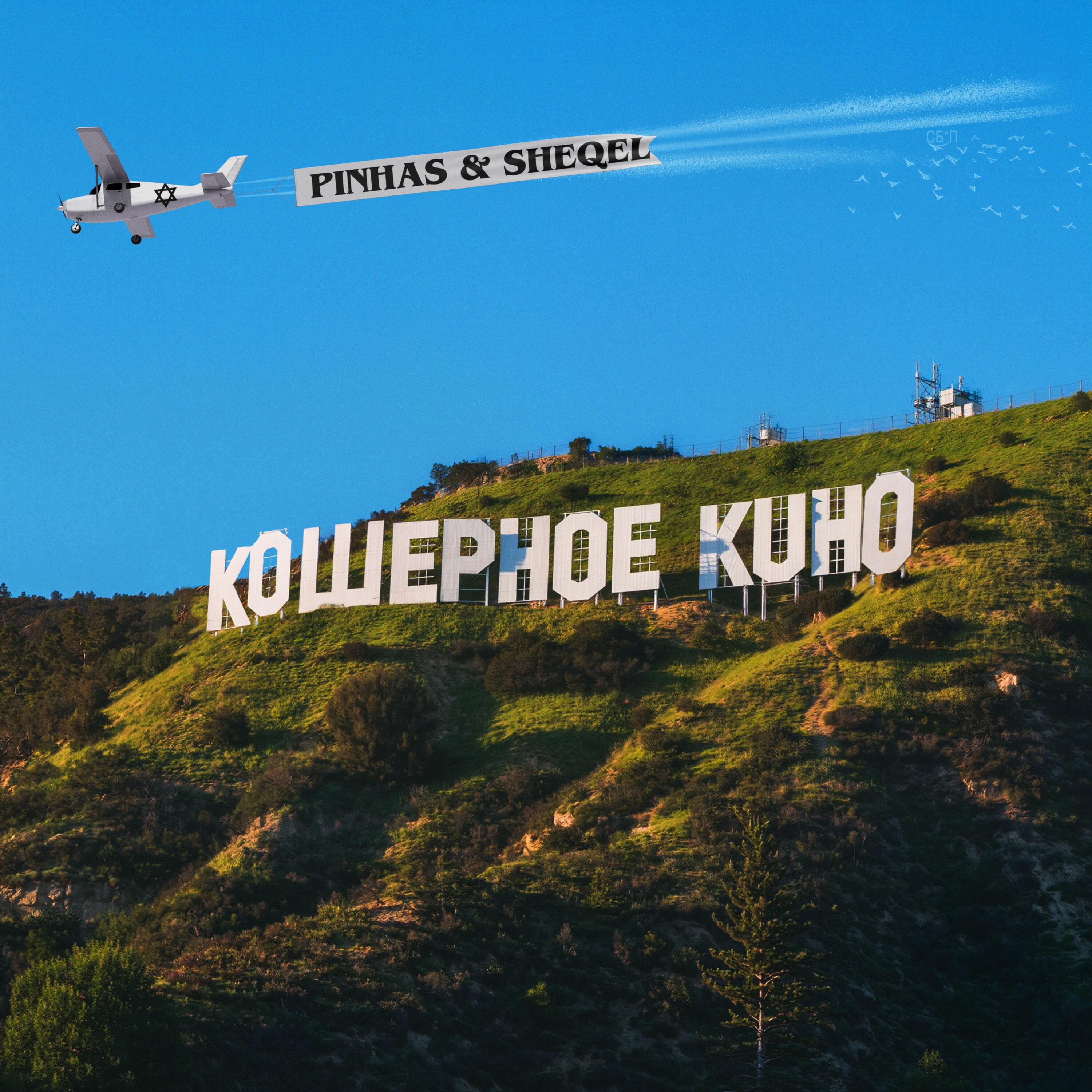 Релиз Кошерное Кино