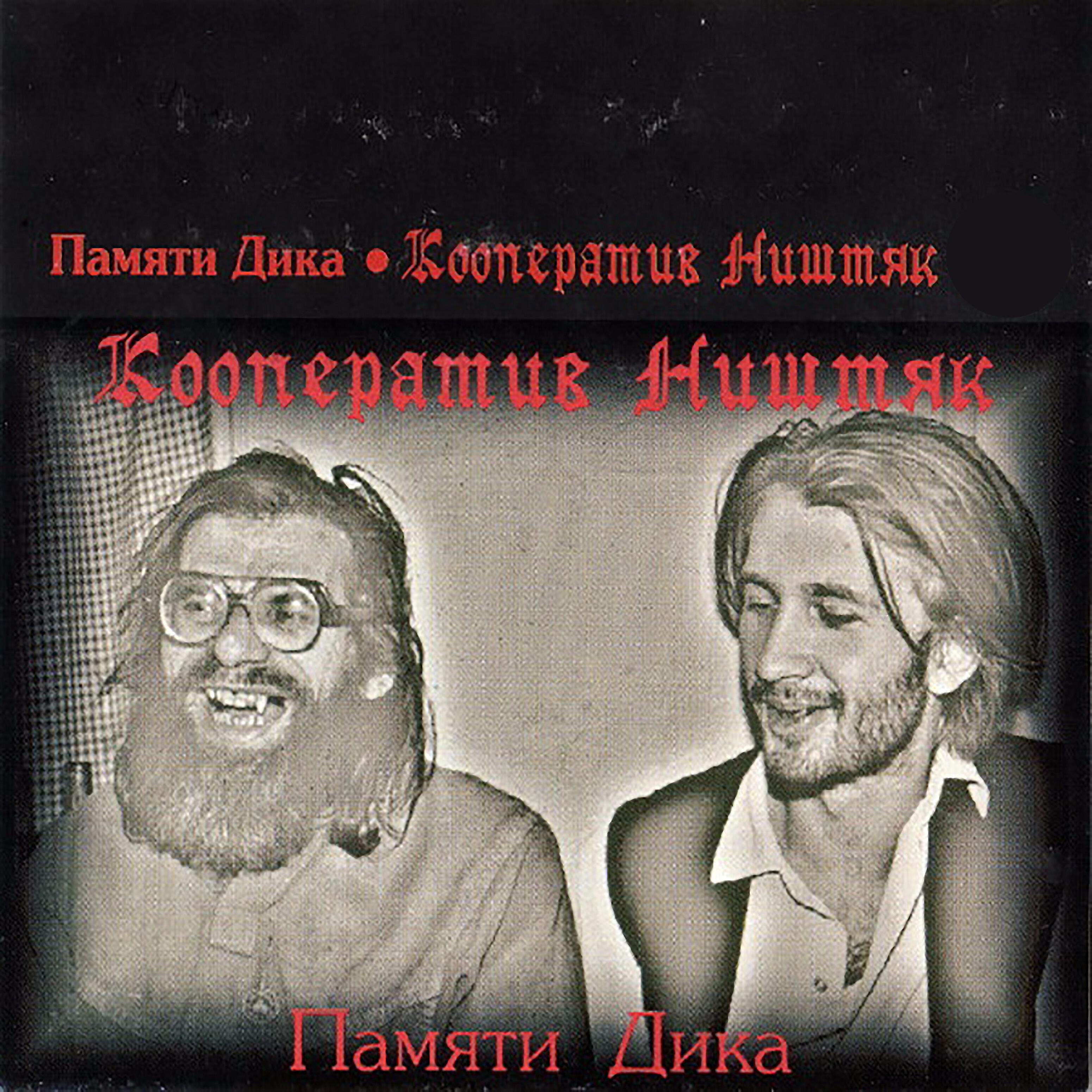 Постер альбома Памяти Дика