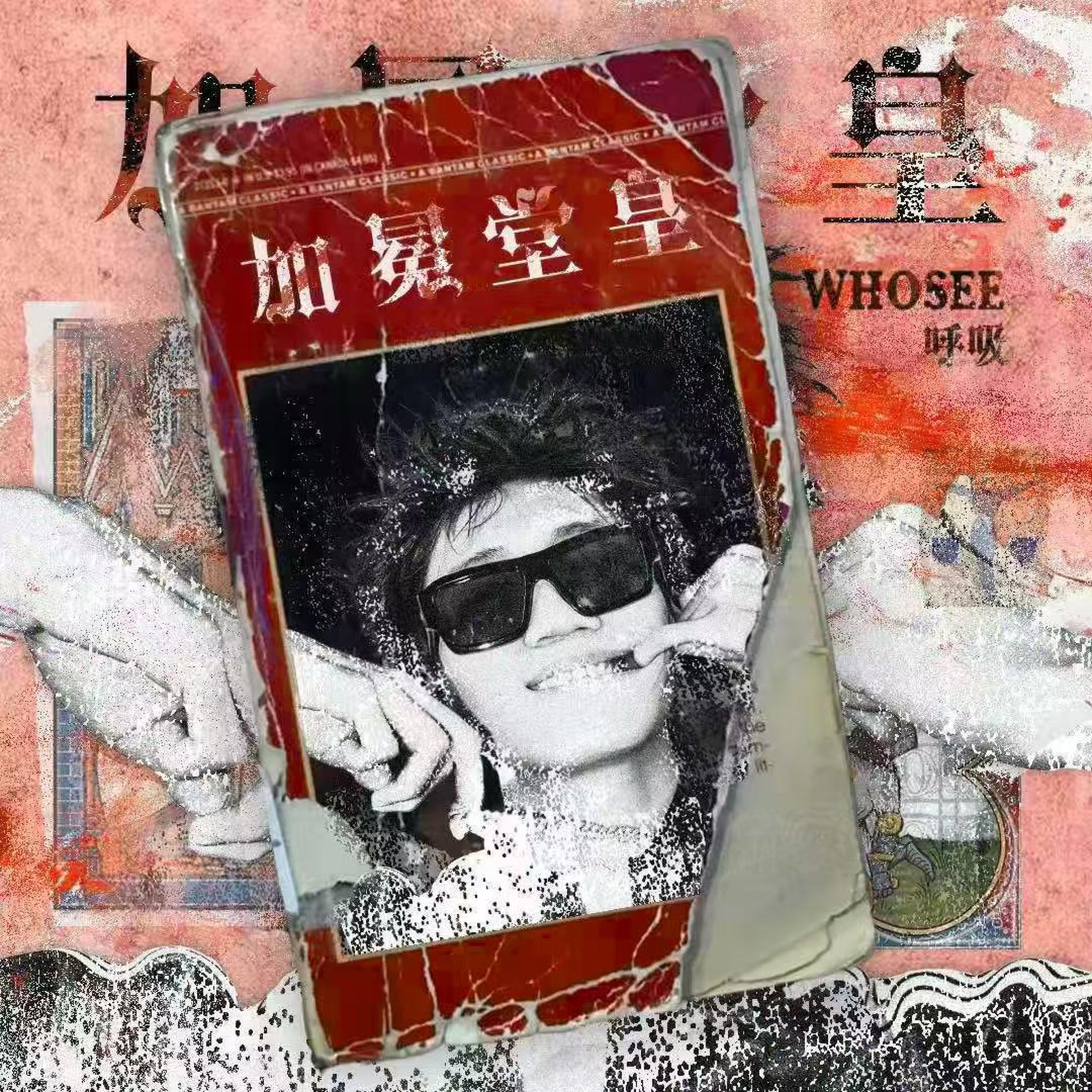 Трек 会呼吸的80s