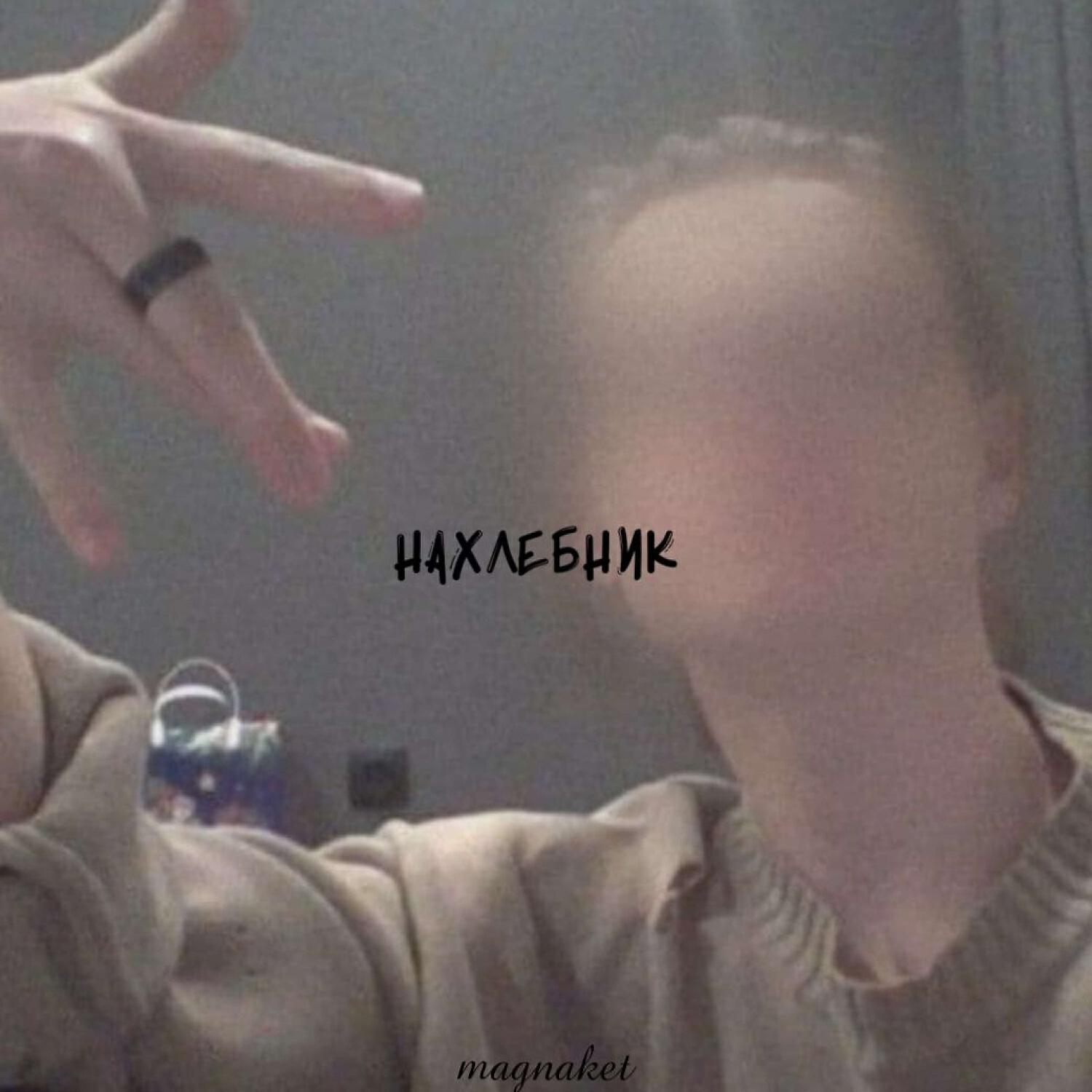 Релиз Нахлебник