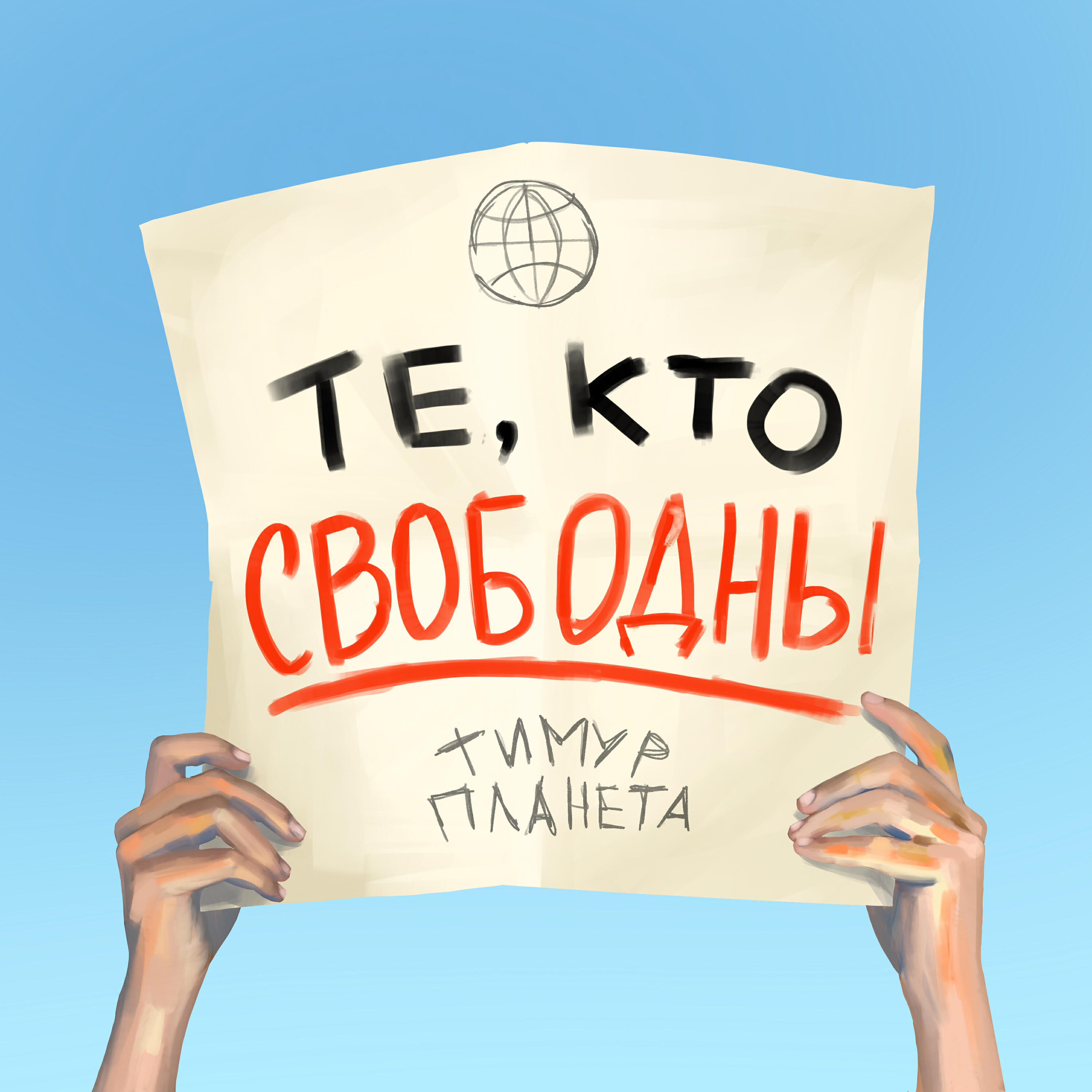 Релиз Те, кто свободны