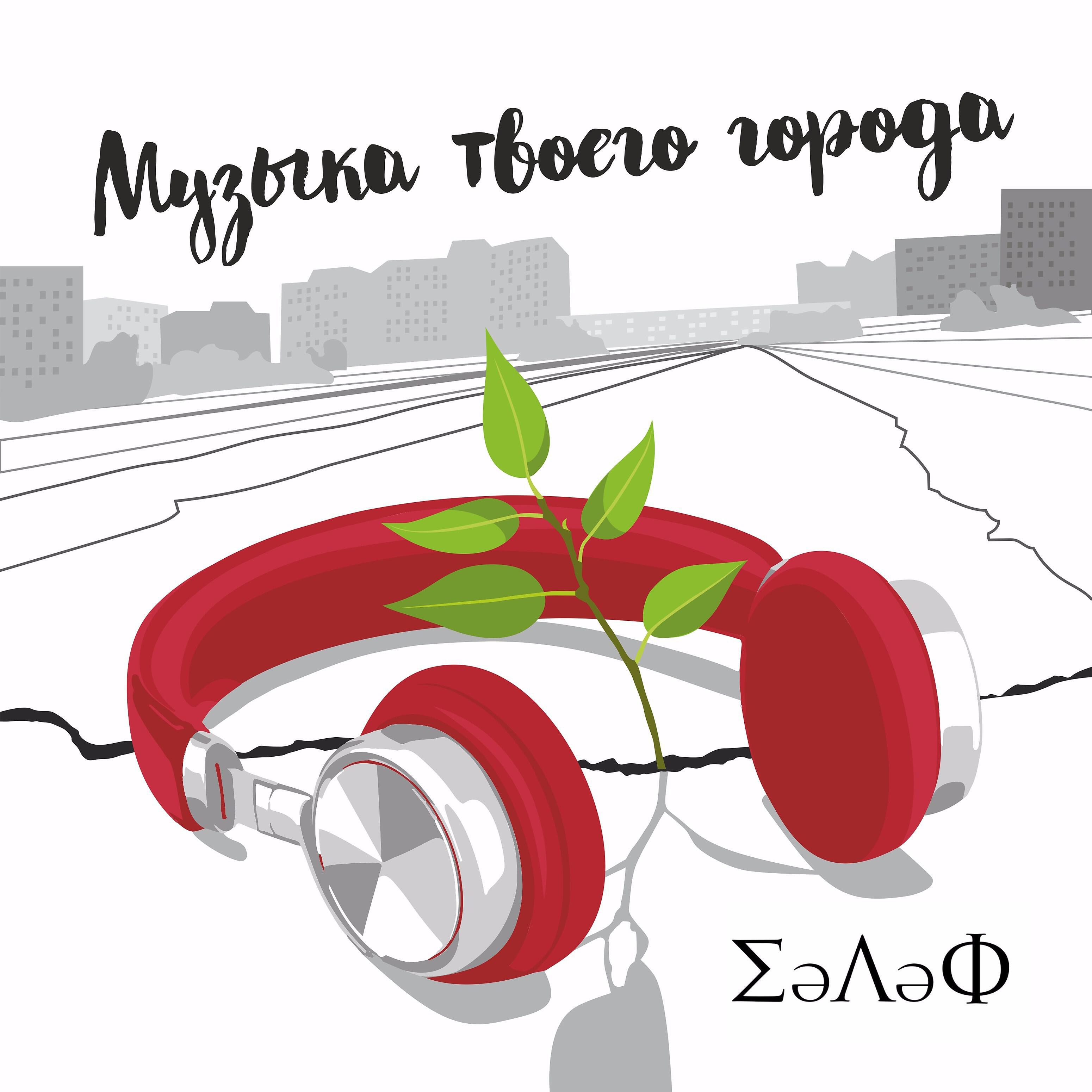 Релиз Музыка твоего города