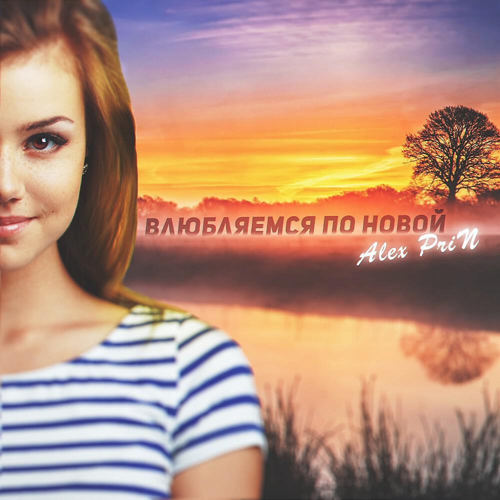 Релиз Влюбляемся по новой