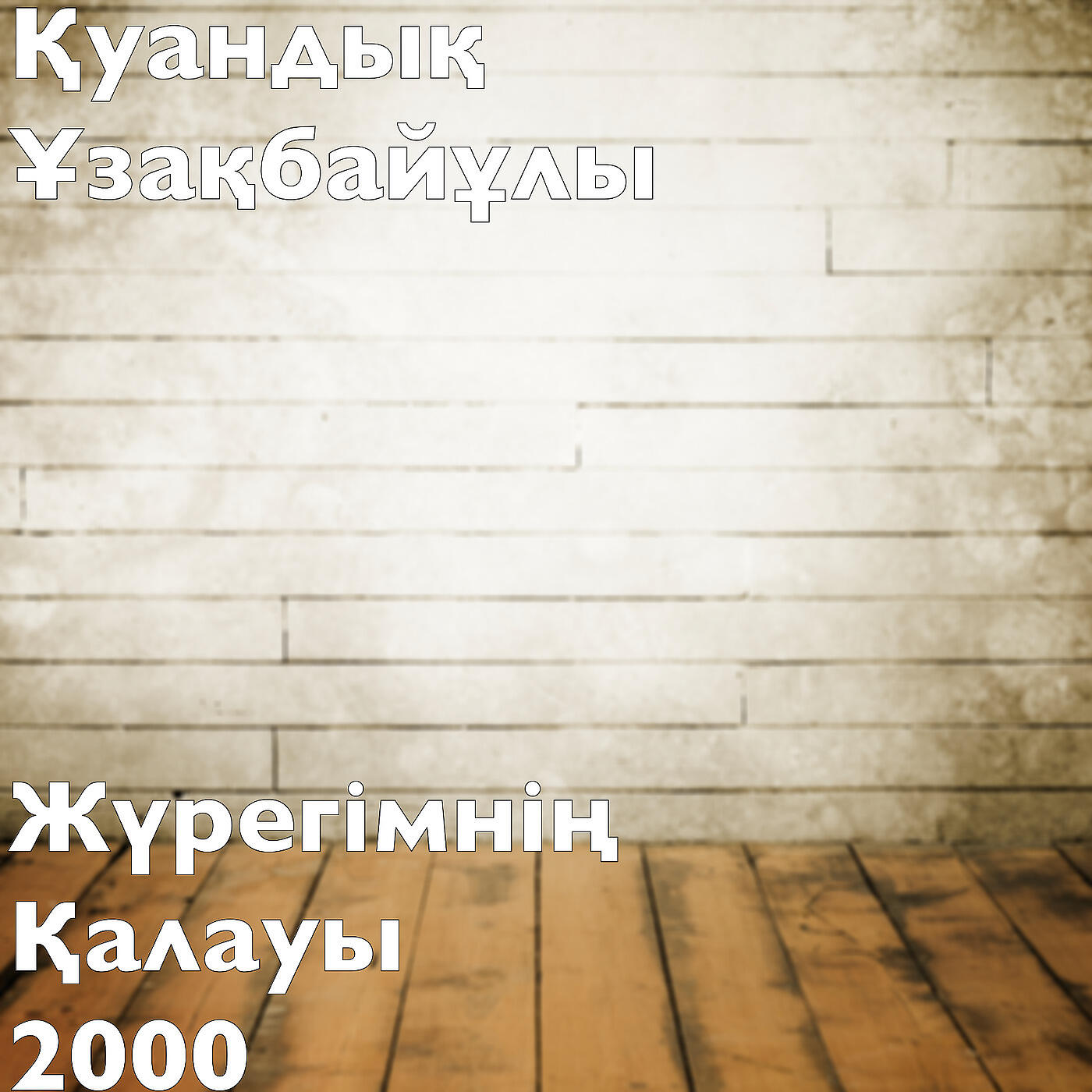 Релиз Жүрегімнің Қалауы 2000