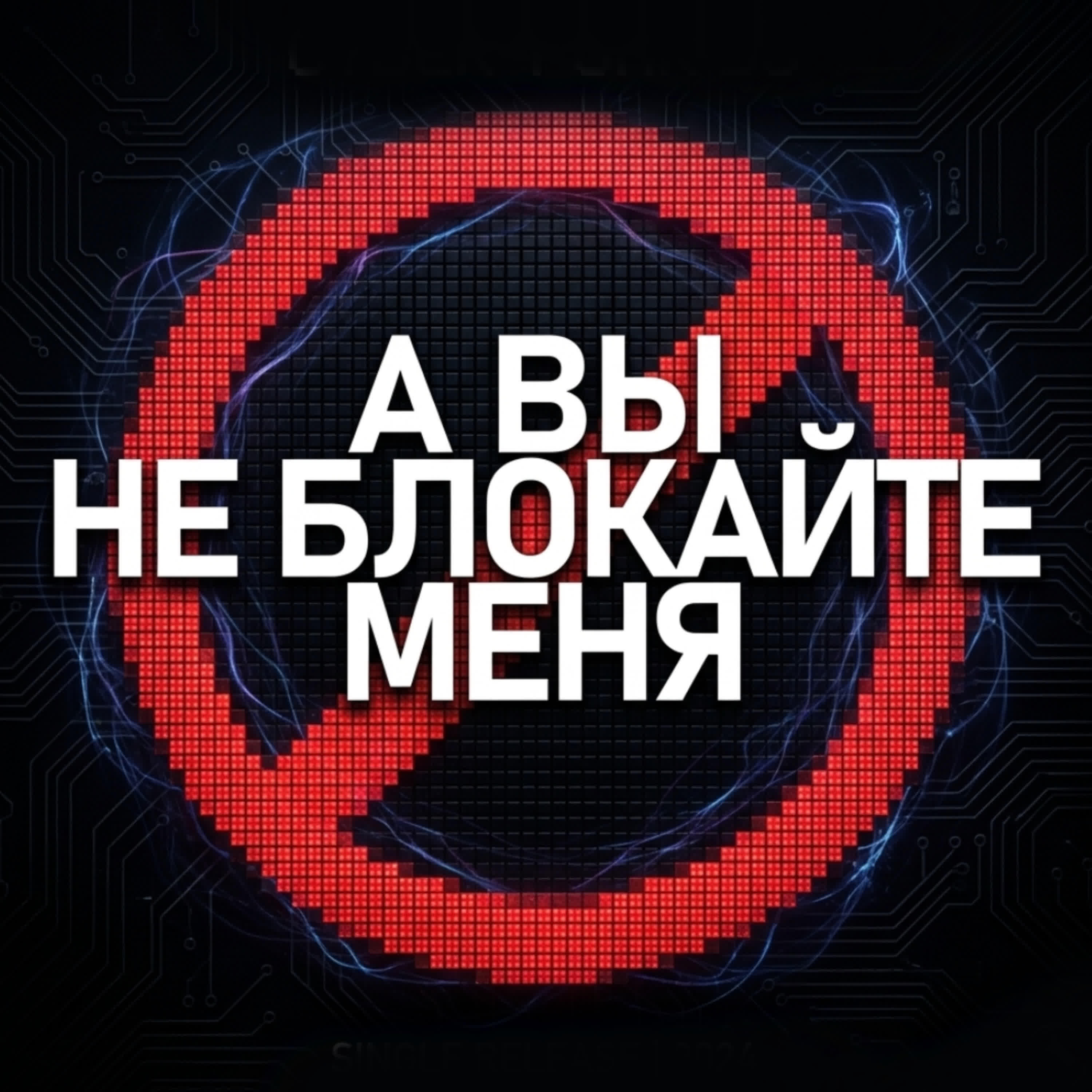 Релиз А вы не блокайте меня