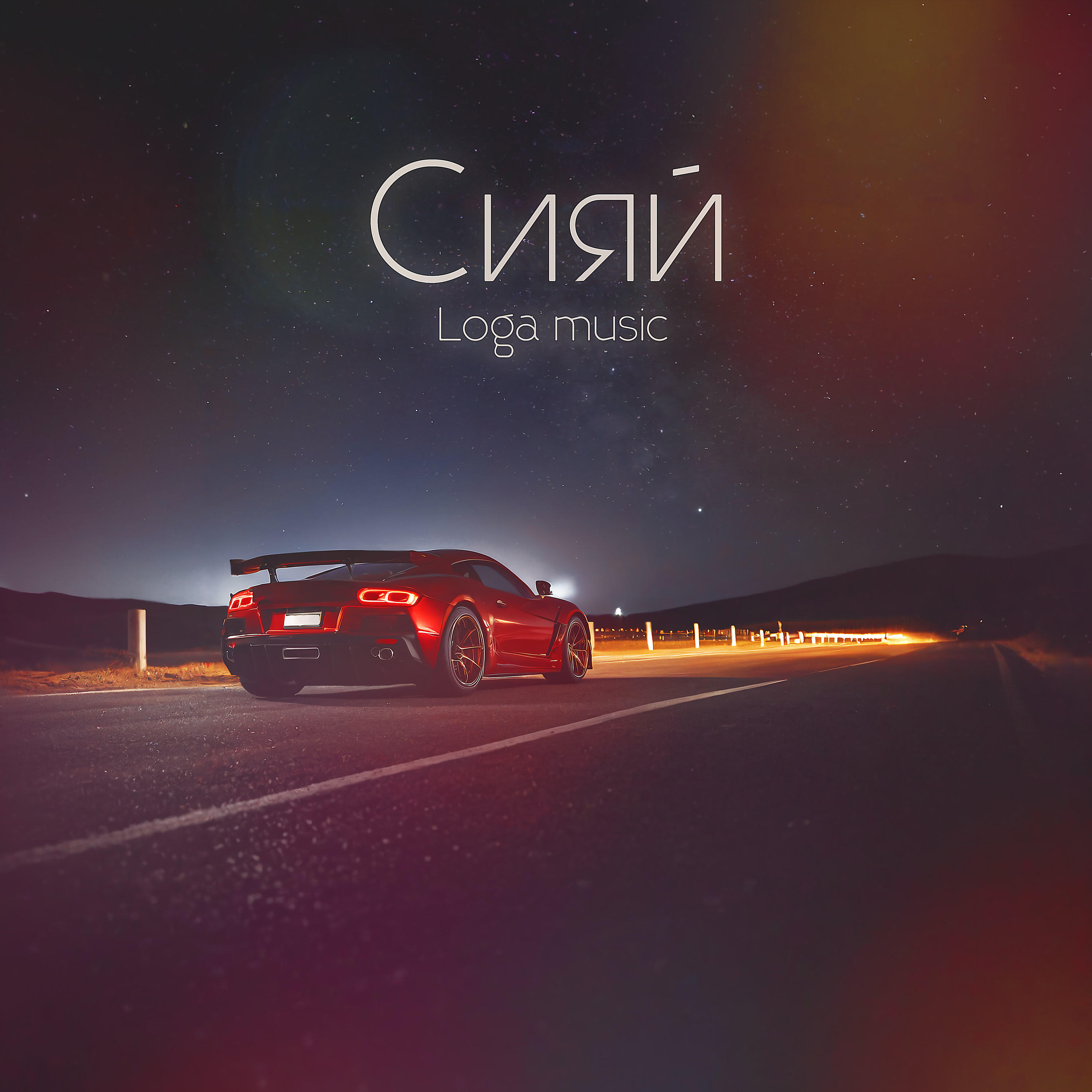 Релиз Сияй
