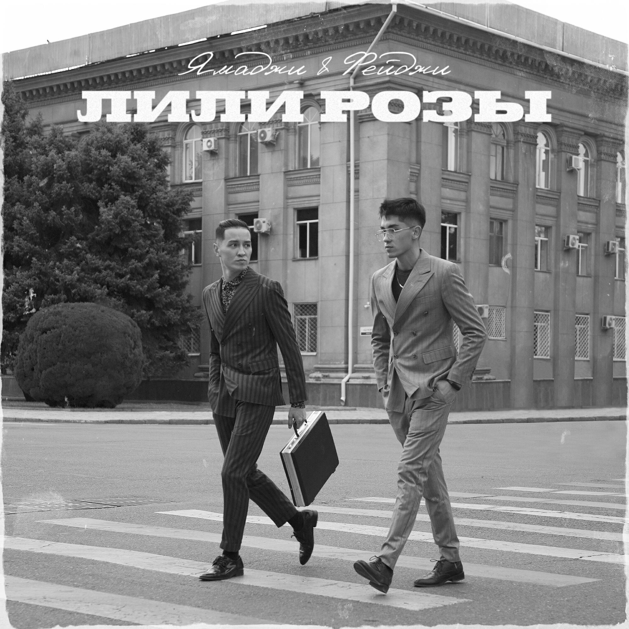 Релиз Лили Розы