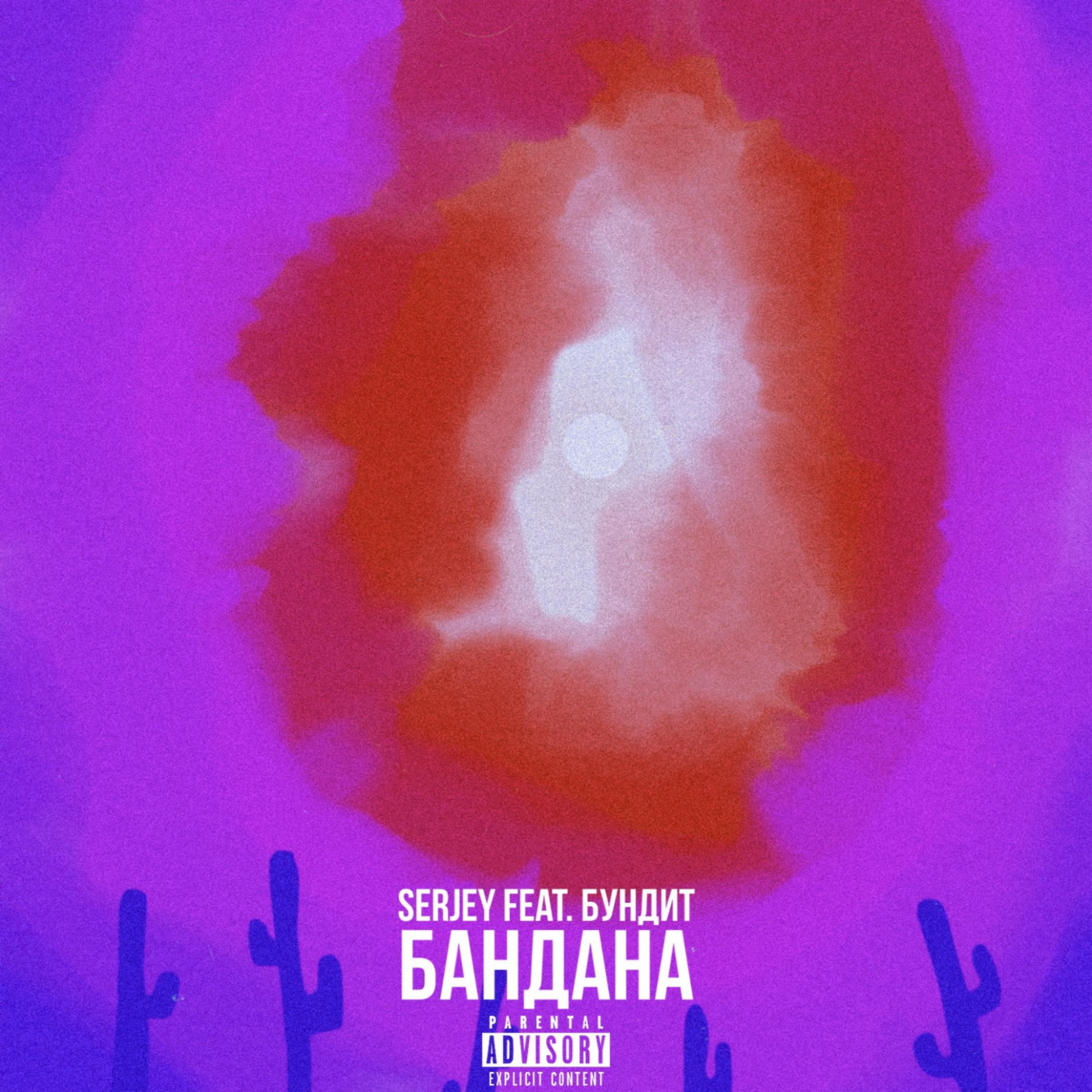 Релиз Бандана
