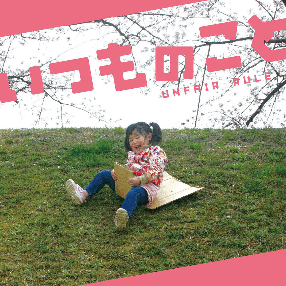 Релиз いつものこと