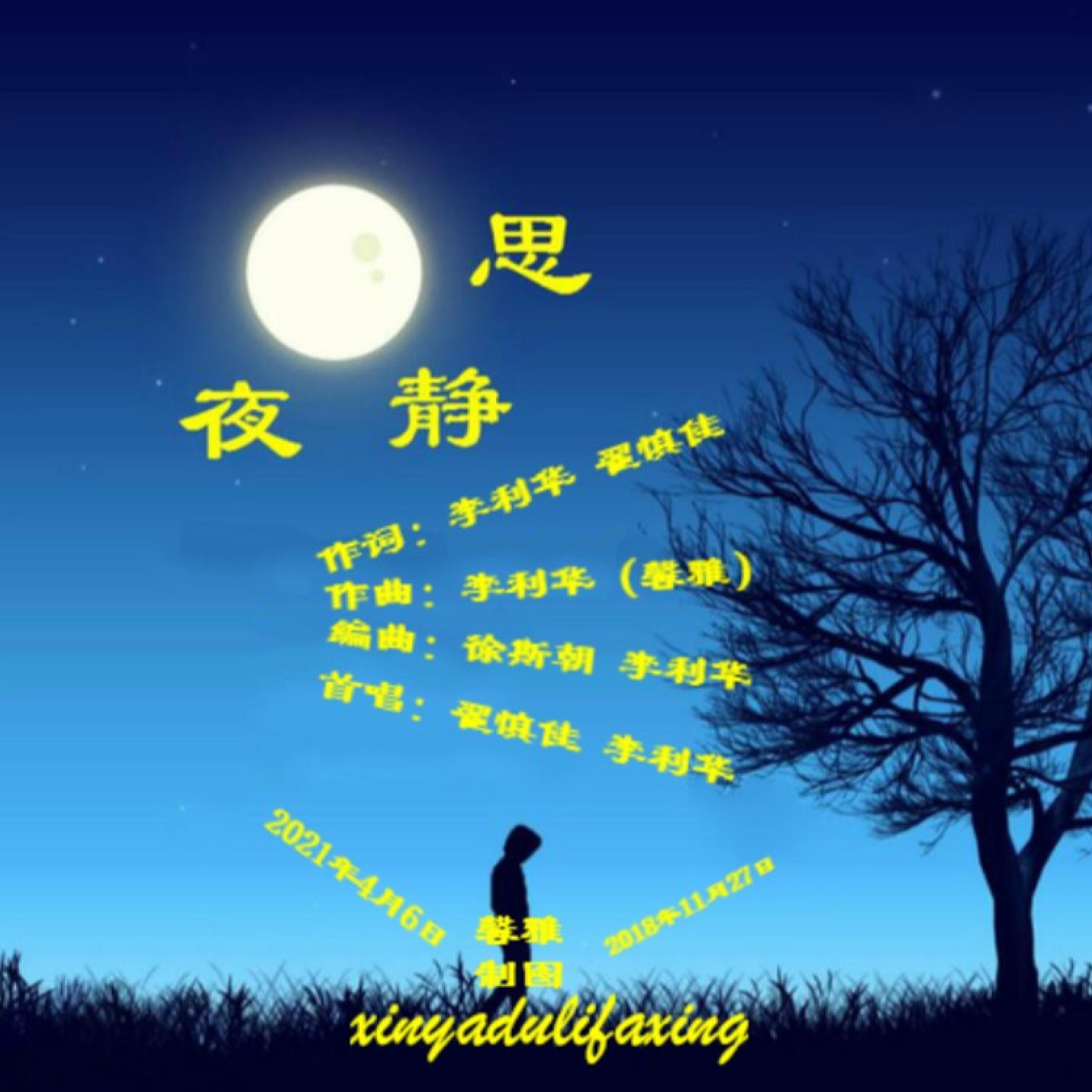 Релиз 夜静思