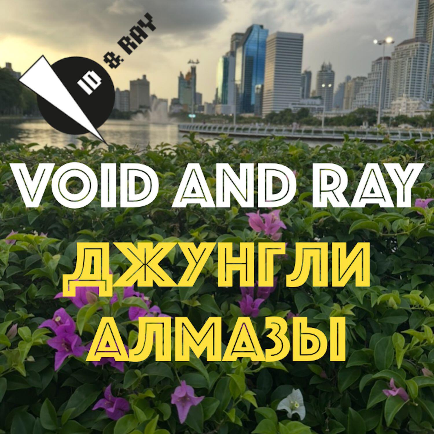 Релиз Джунгли алмазы