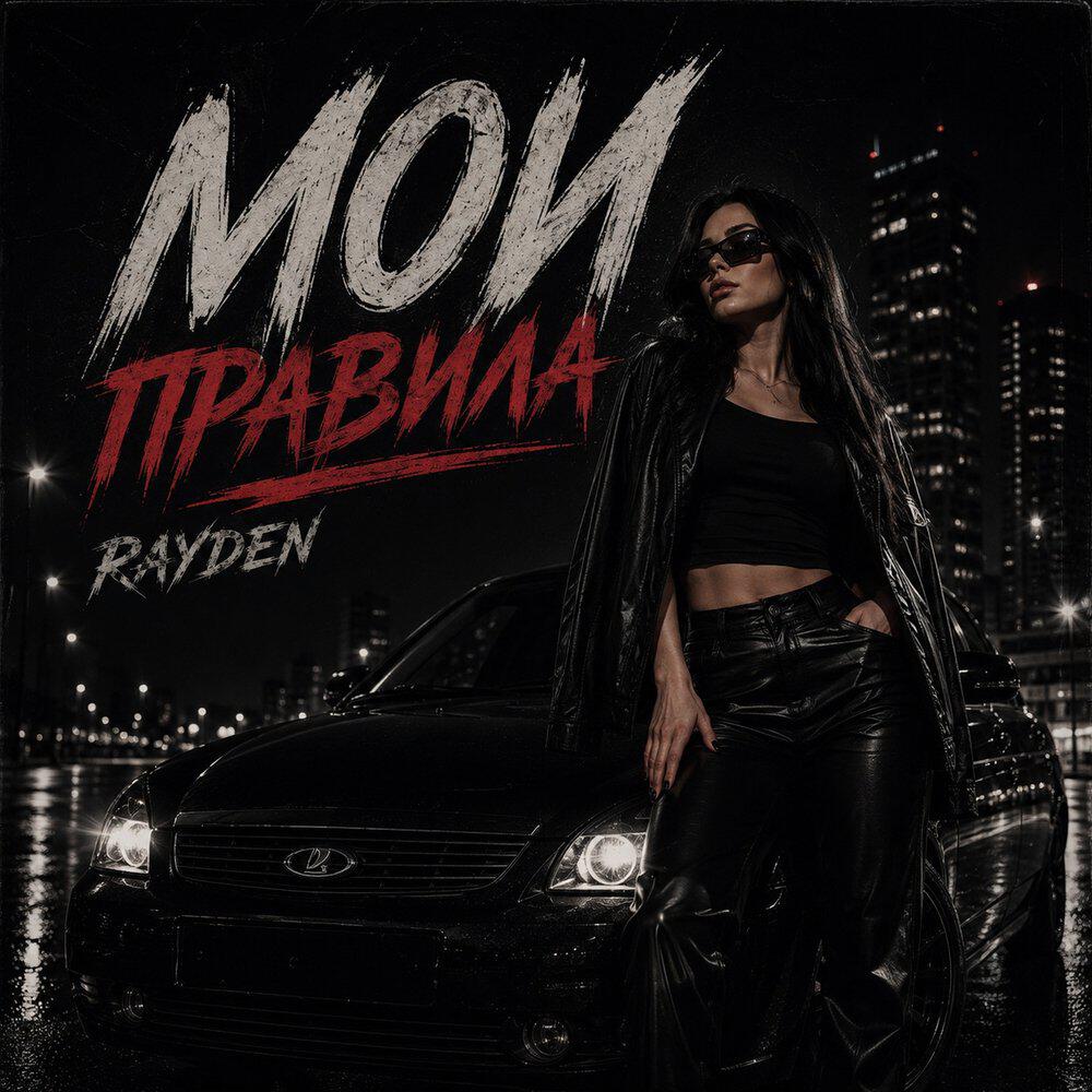 Релиз Мои правила