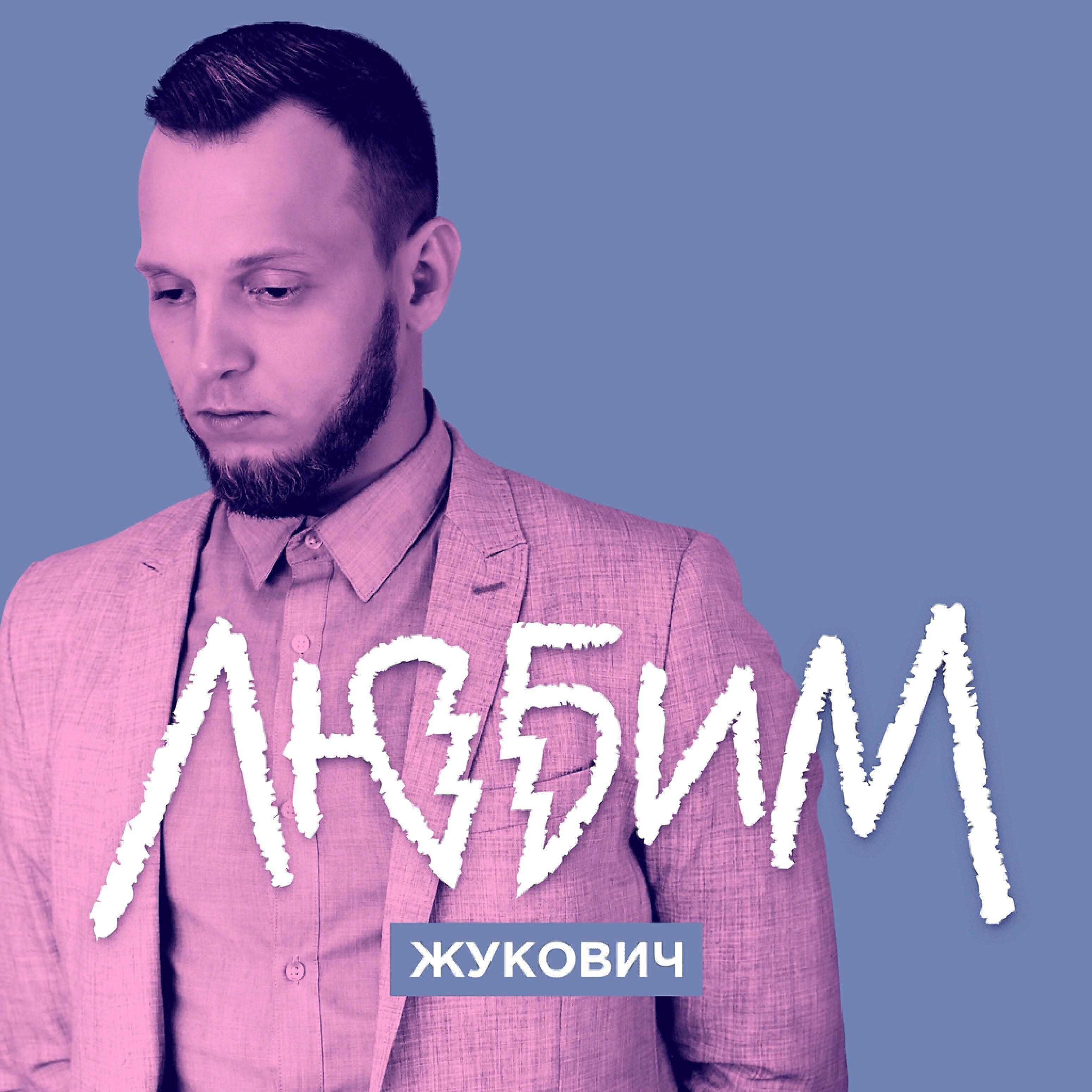 Жукович