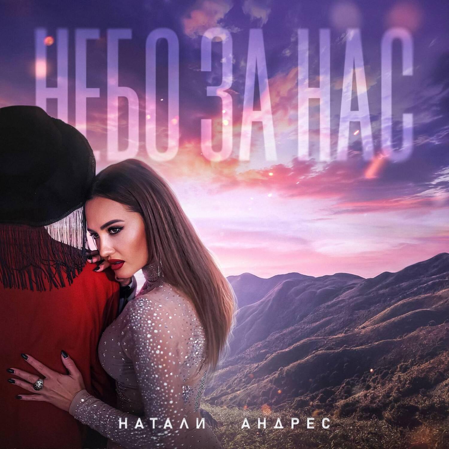 Релиз Небо за нас