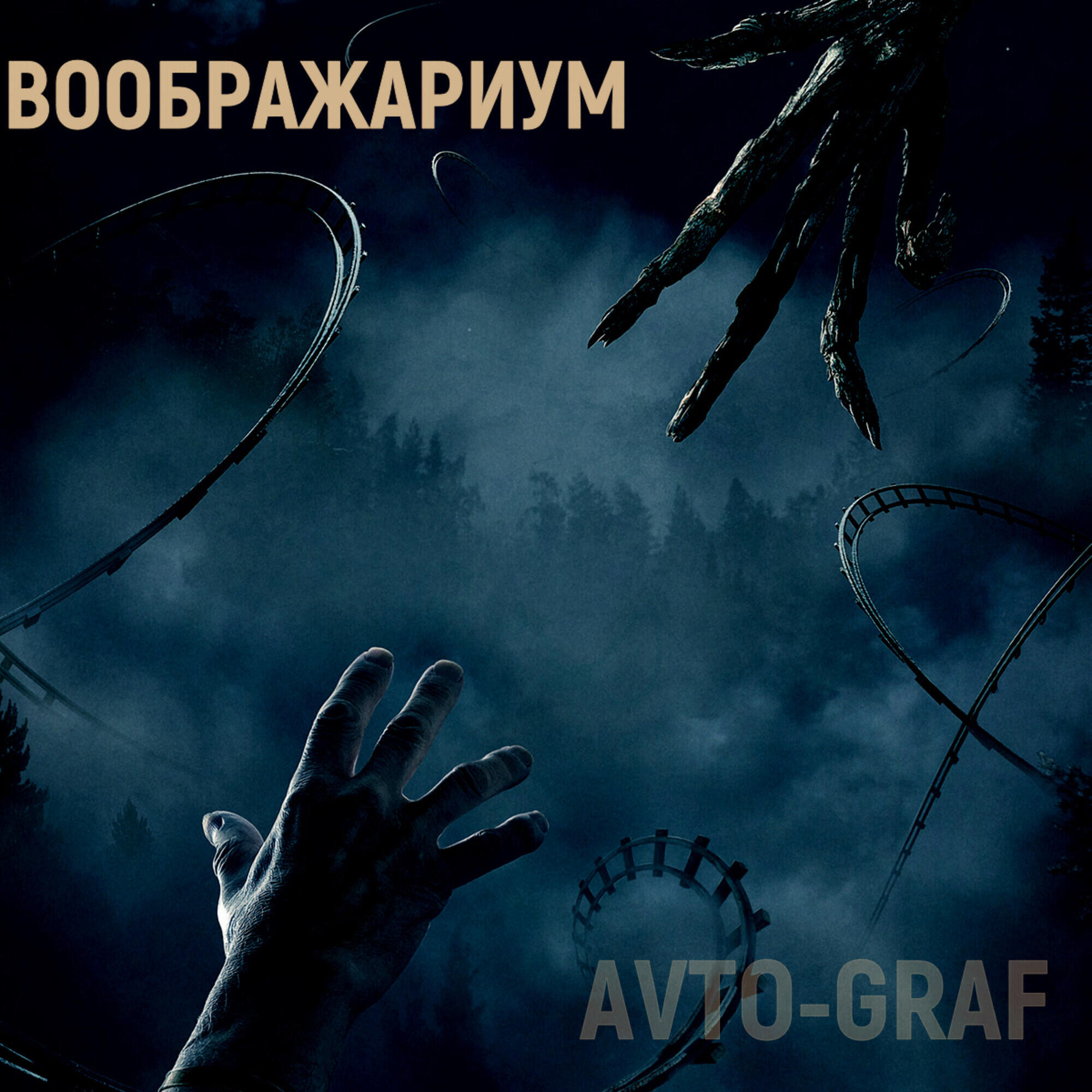 Релиз Воображариум