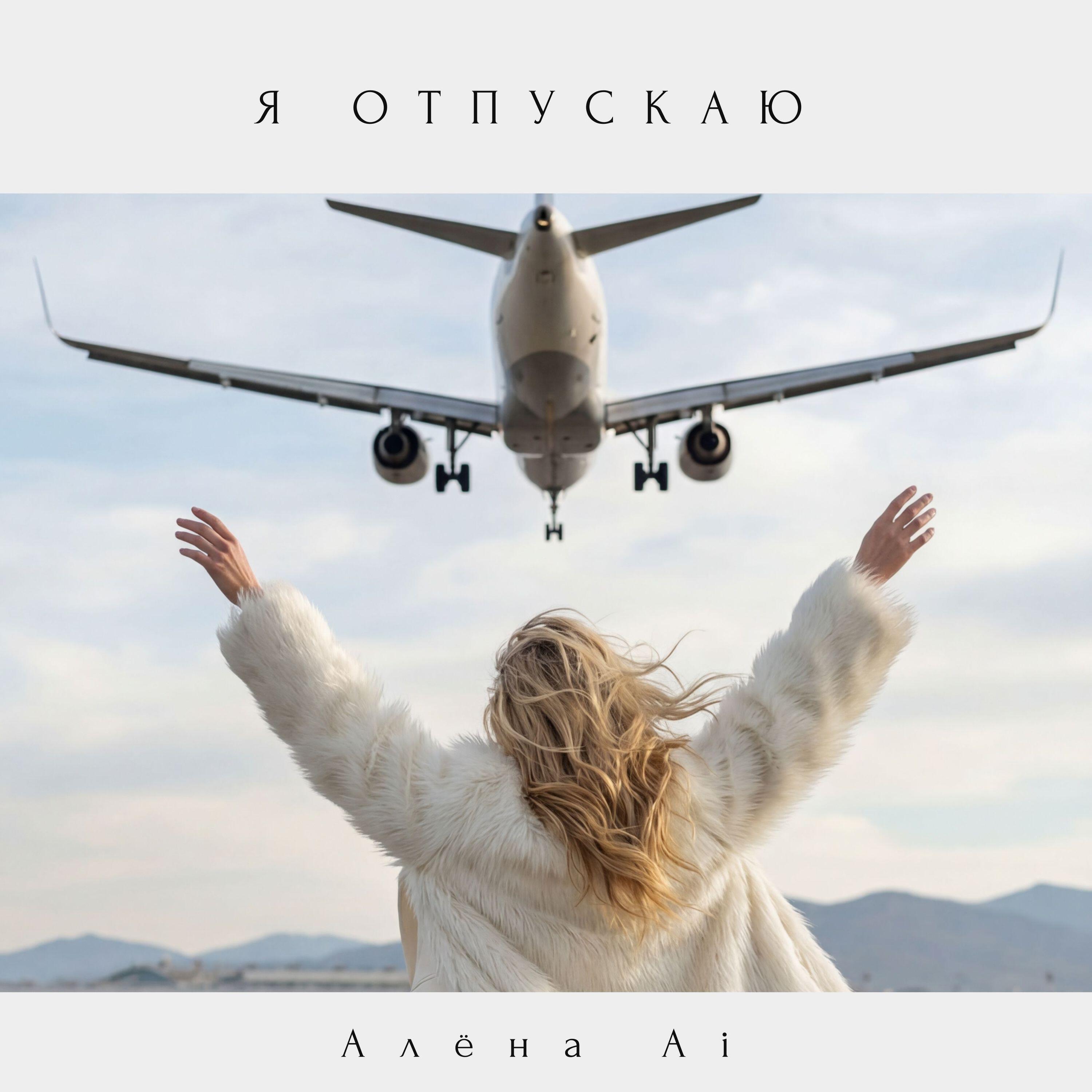 Релиз Я отпускаю