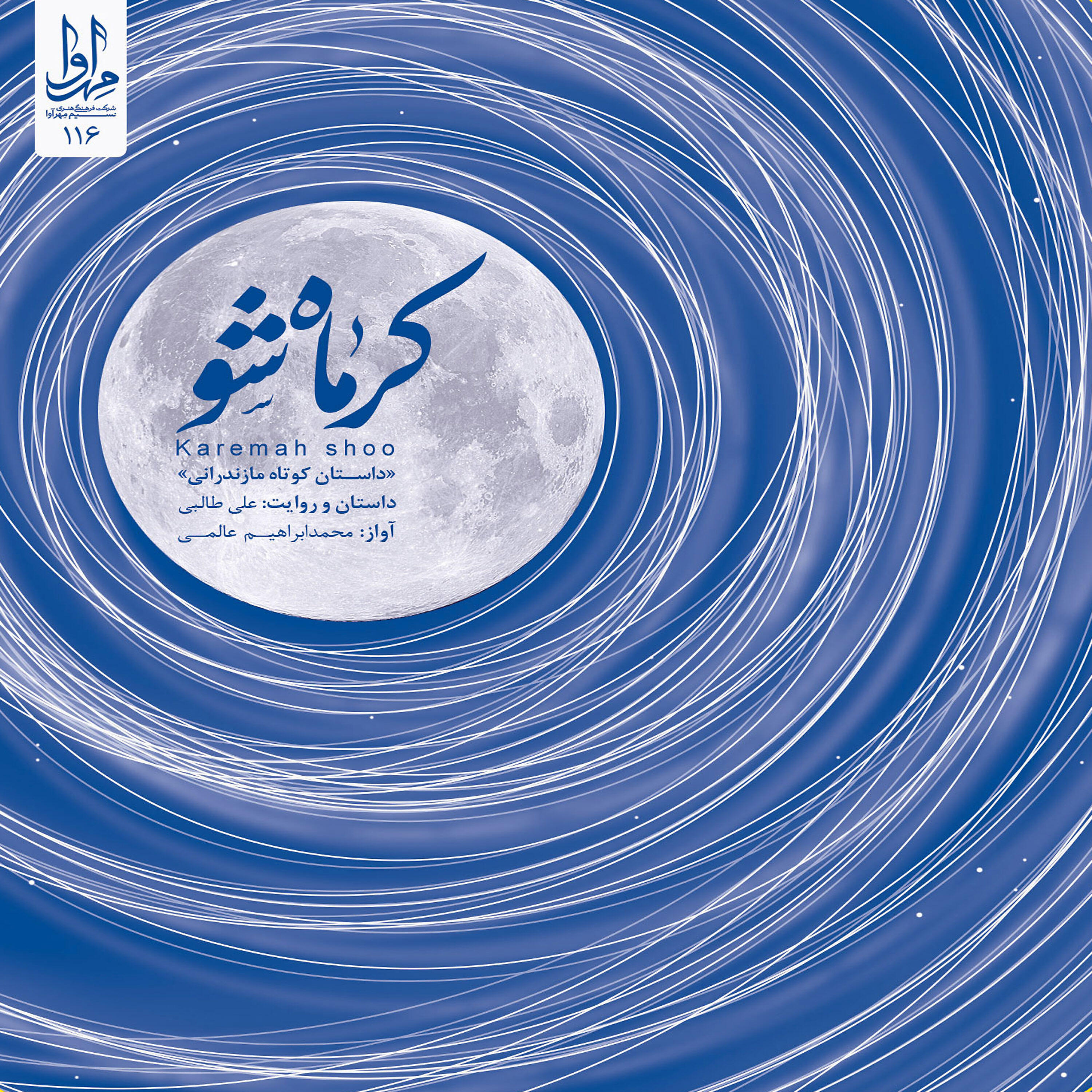 Релиз Karemah Shoo - Mazandaran Folk Music