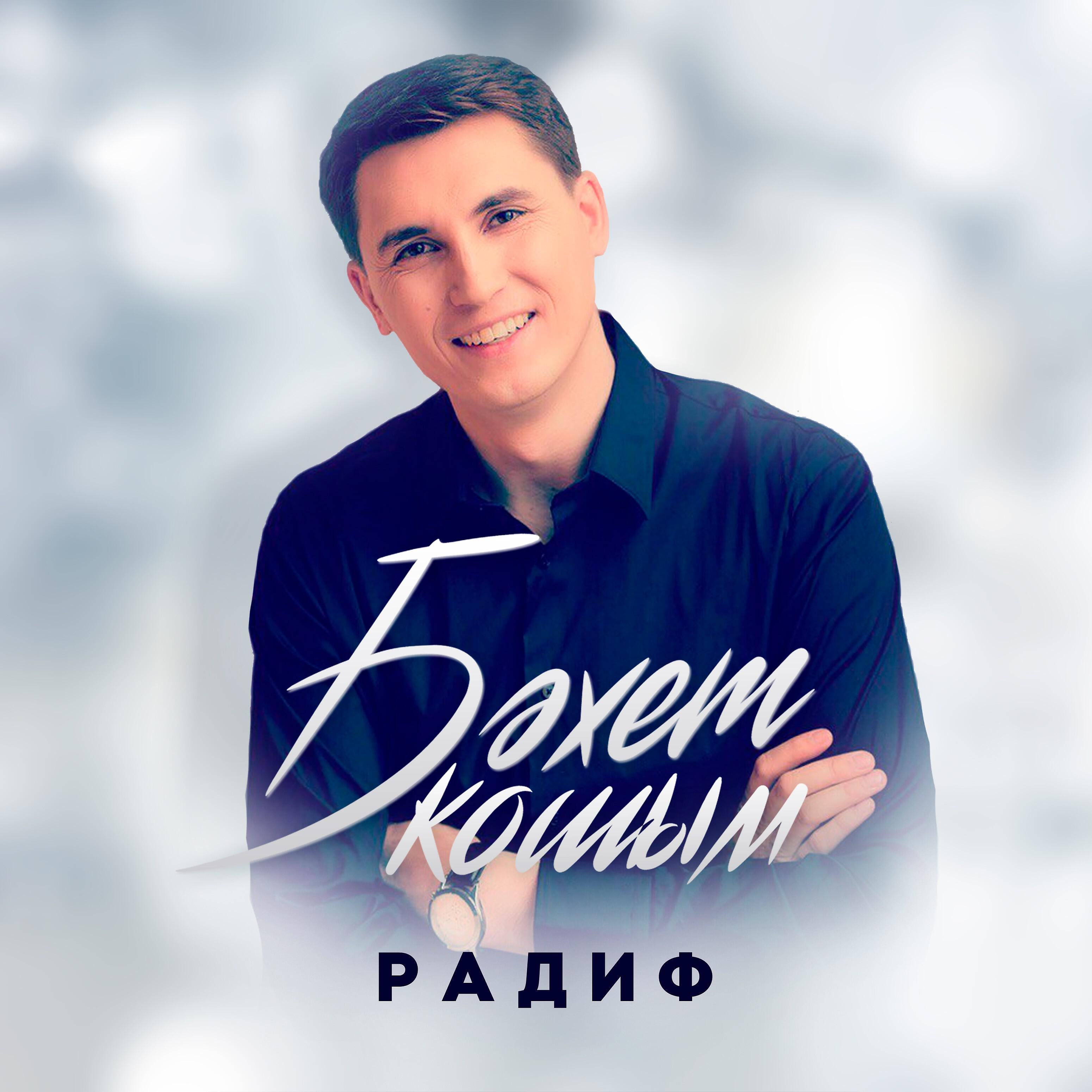 Релиз Бэхет кошым