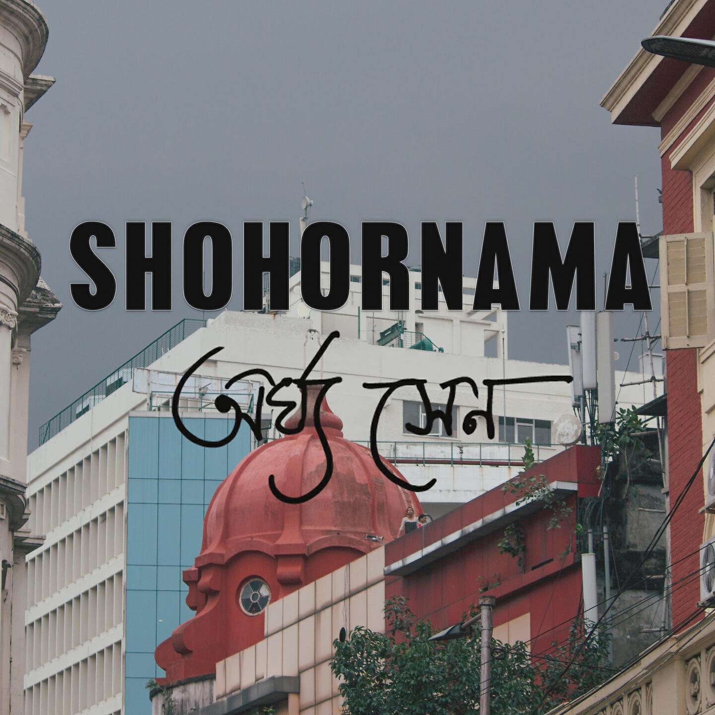 Релиз Shohornama