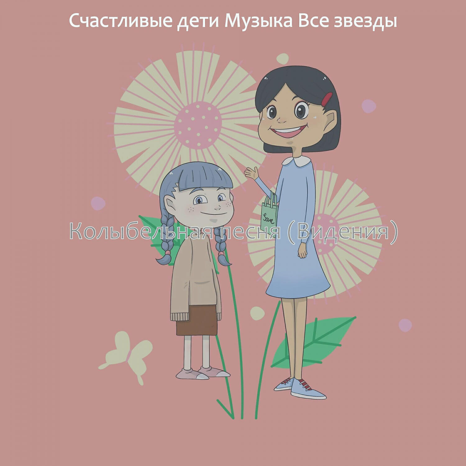 Счастливые дети Музыка Все звезды
