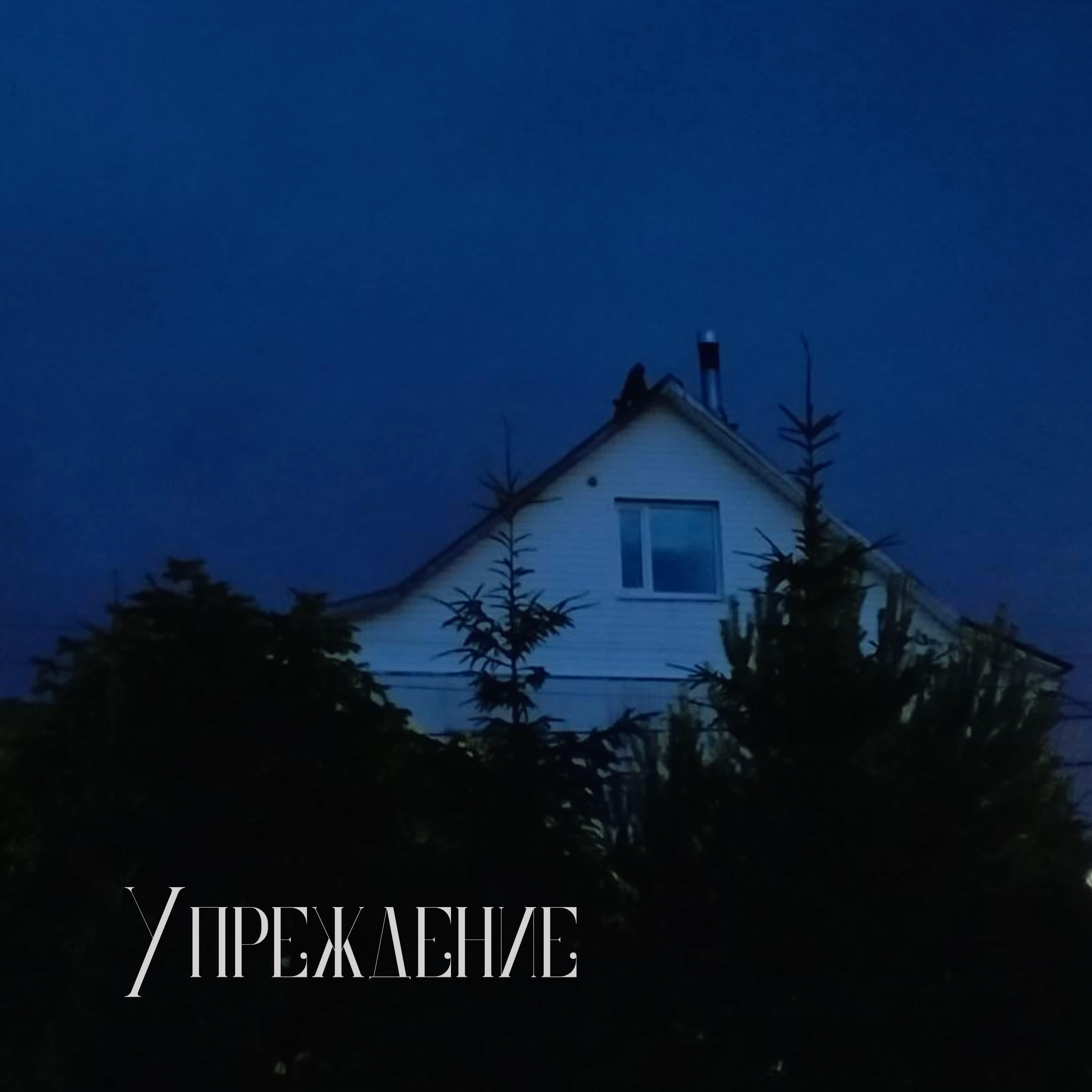 Релиз Упреждение