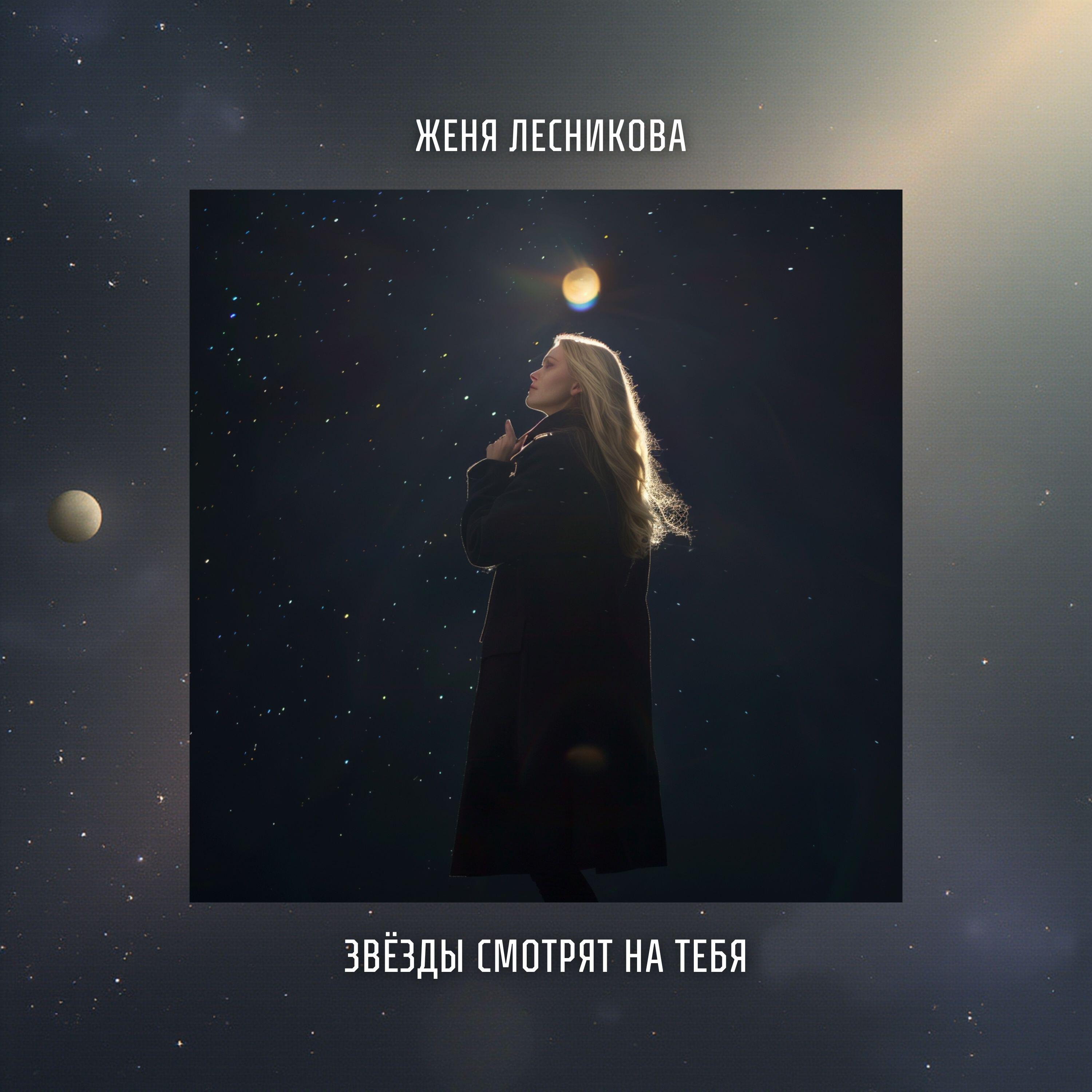 Женя Лесникова