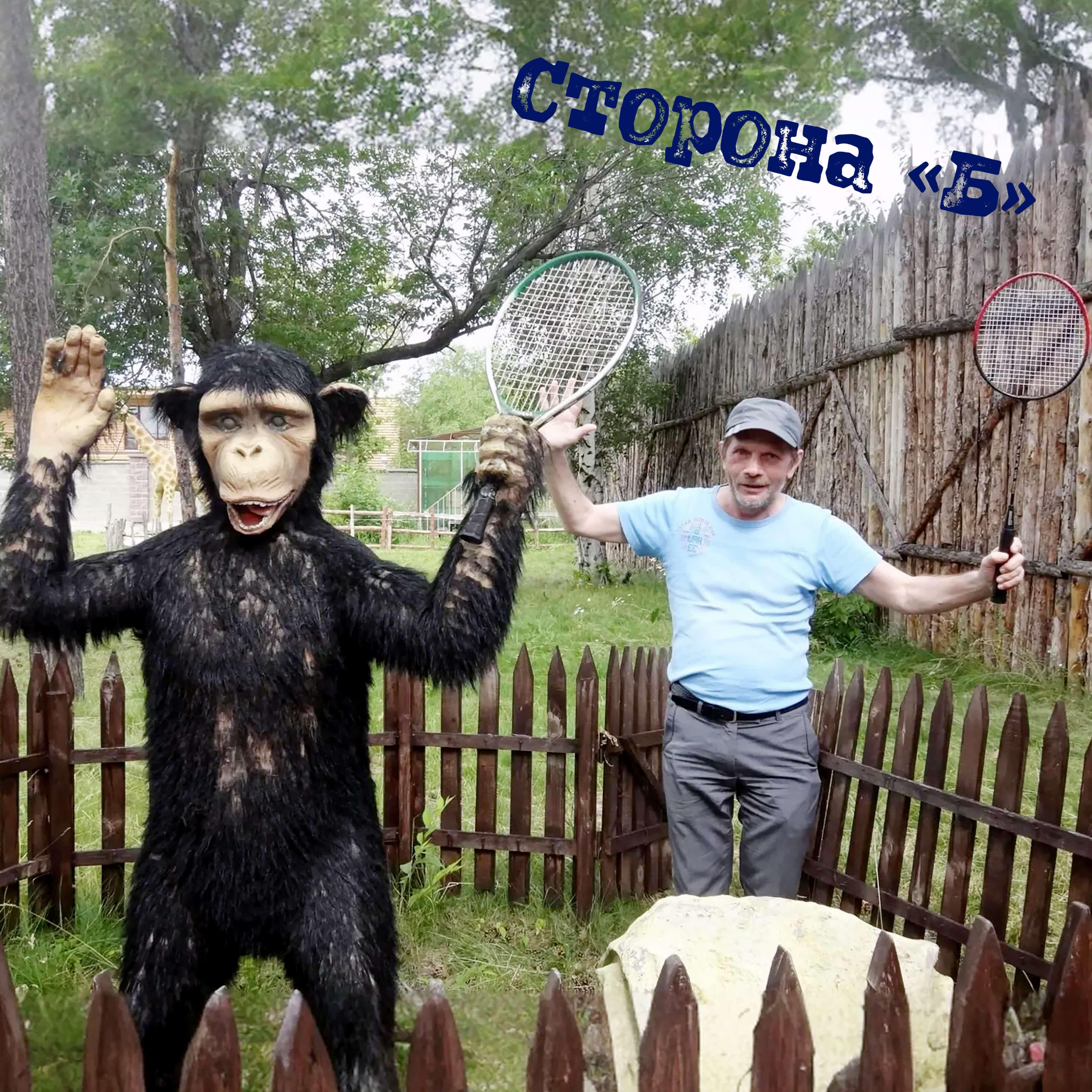 Релиз Юбилейный альбом: Сторона «Б»