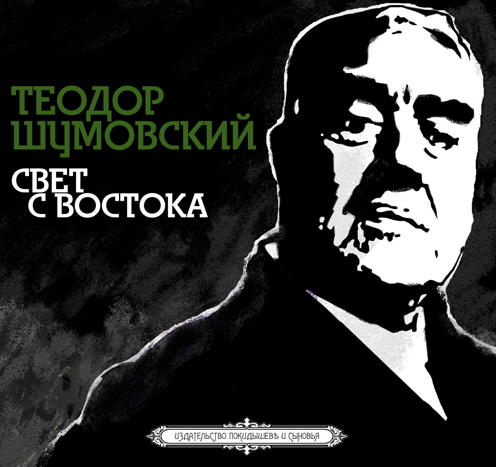 Книга Свет с востока