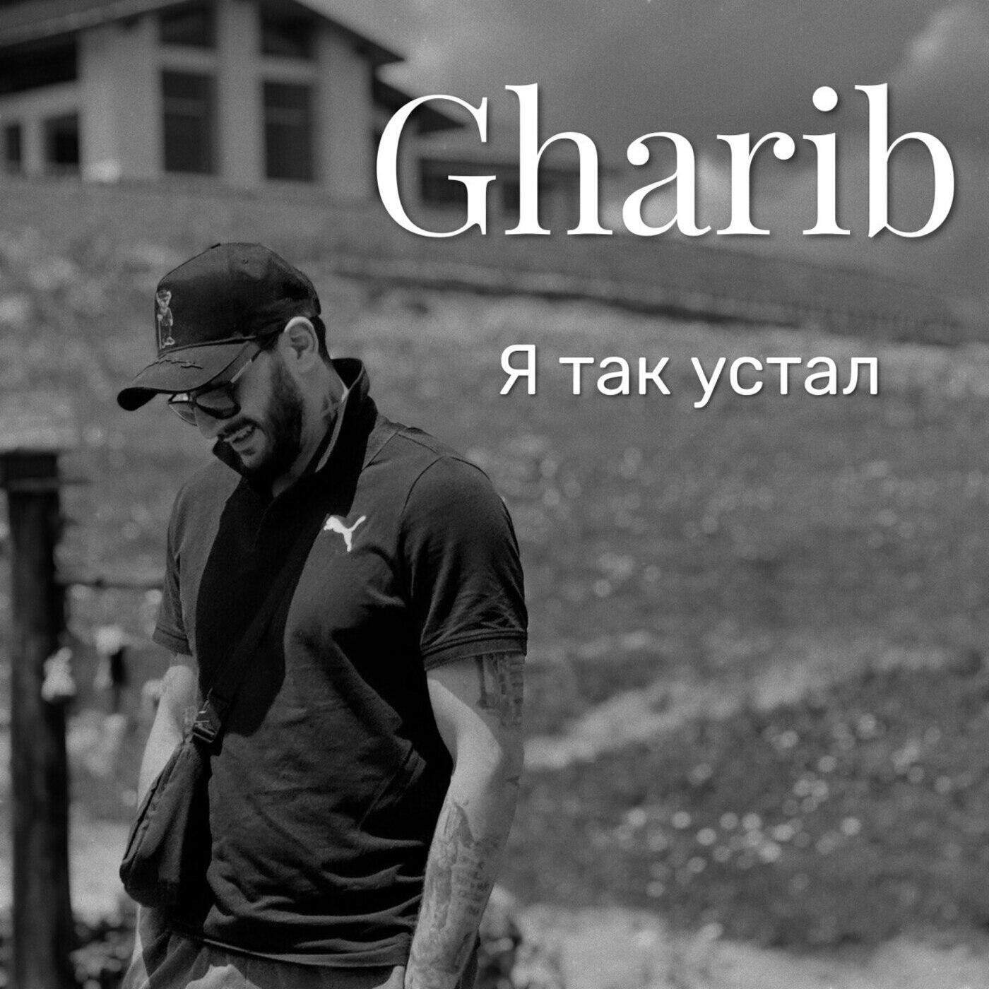 Релиз Я так устал