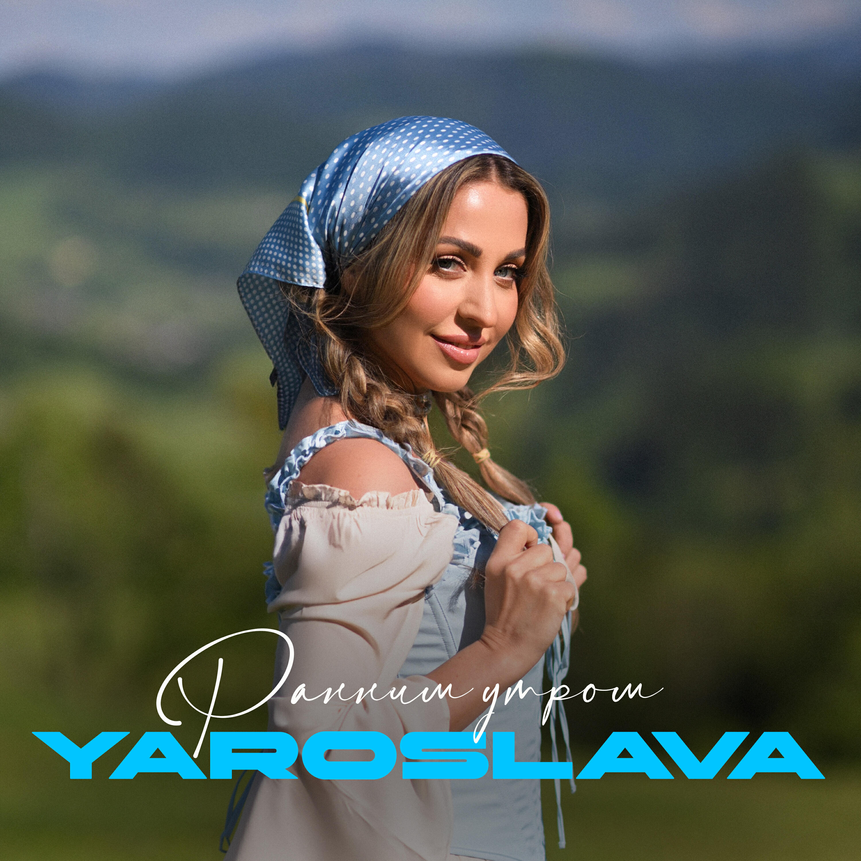 Релиз Ранним утром