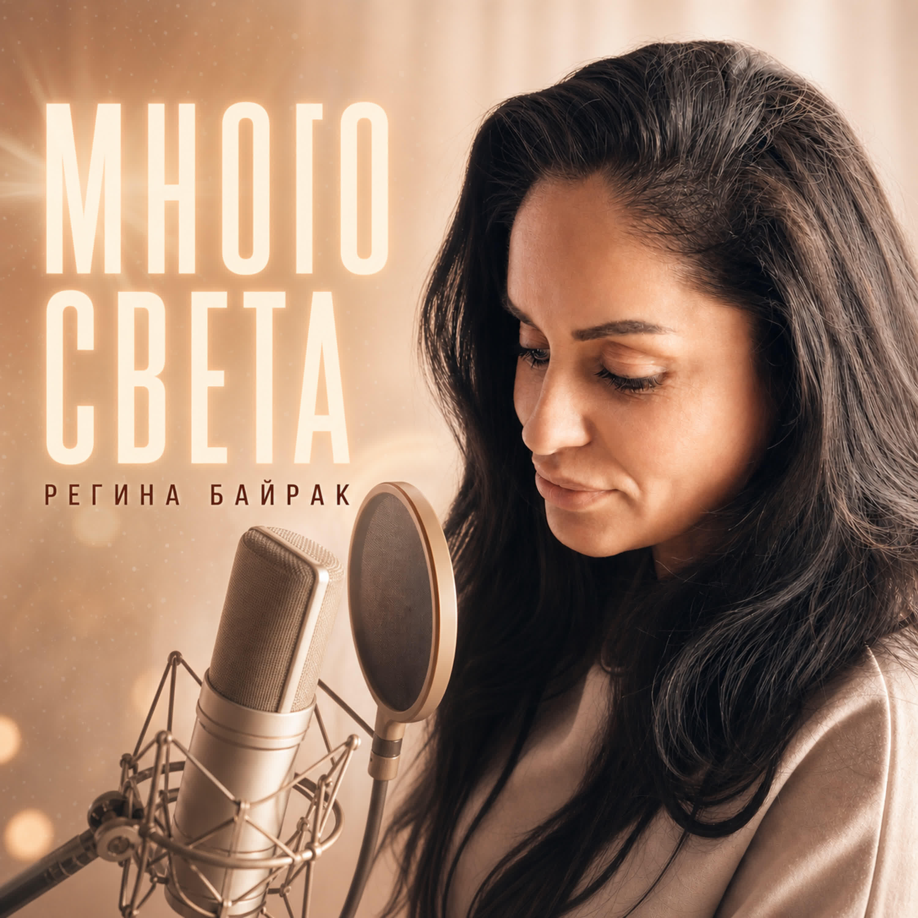 Релиз МНОГО СВЕТА