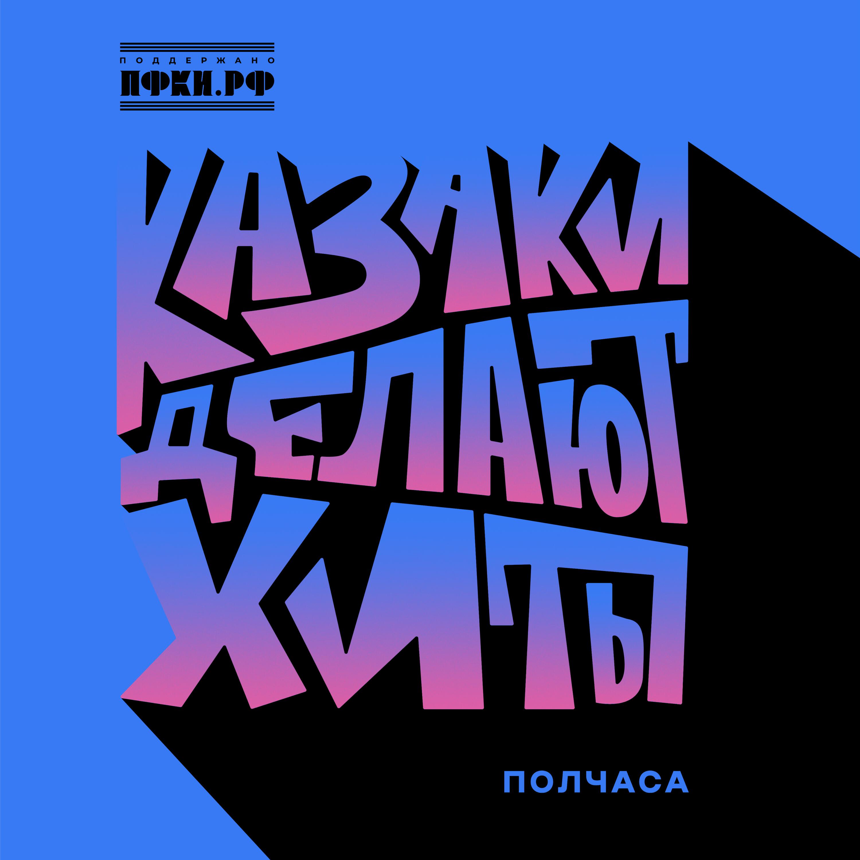 Трек Полчаса