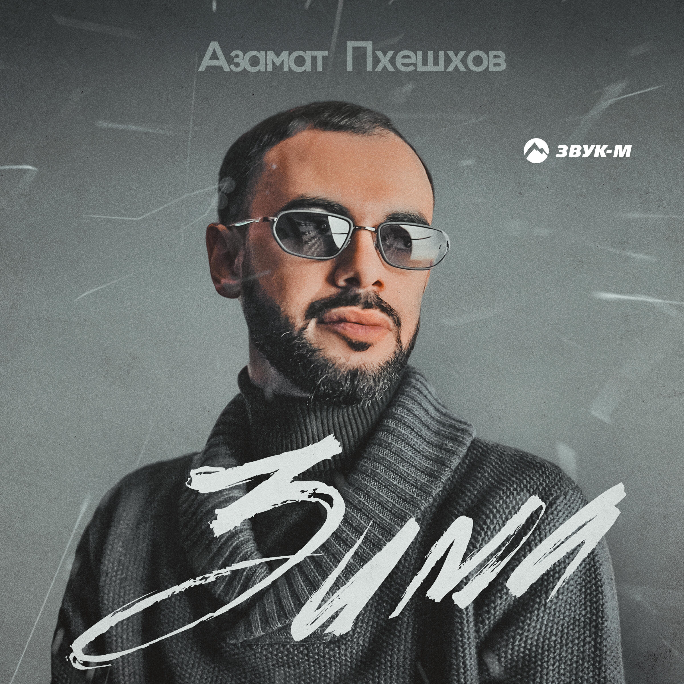 Релиз Зима