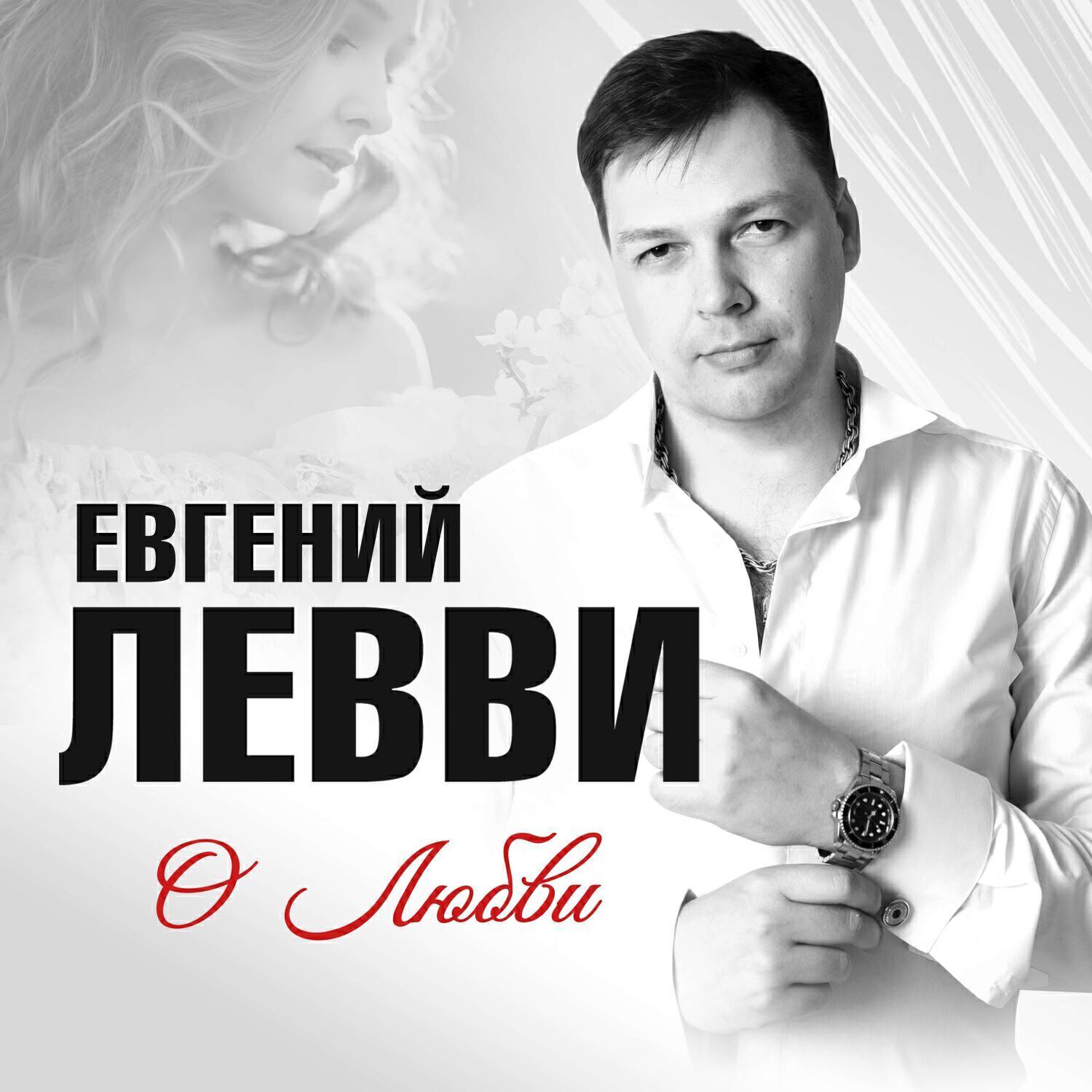 Евгений Левви