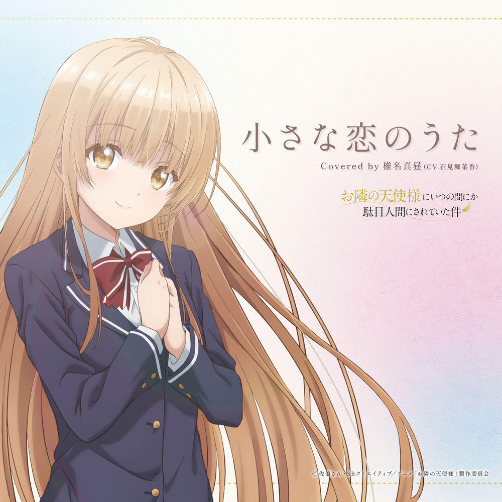 Релиз 小さな恋のうた