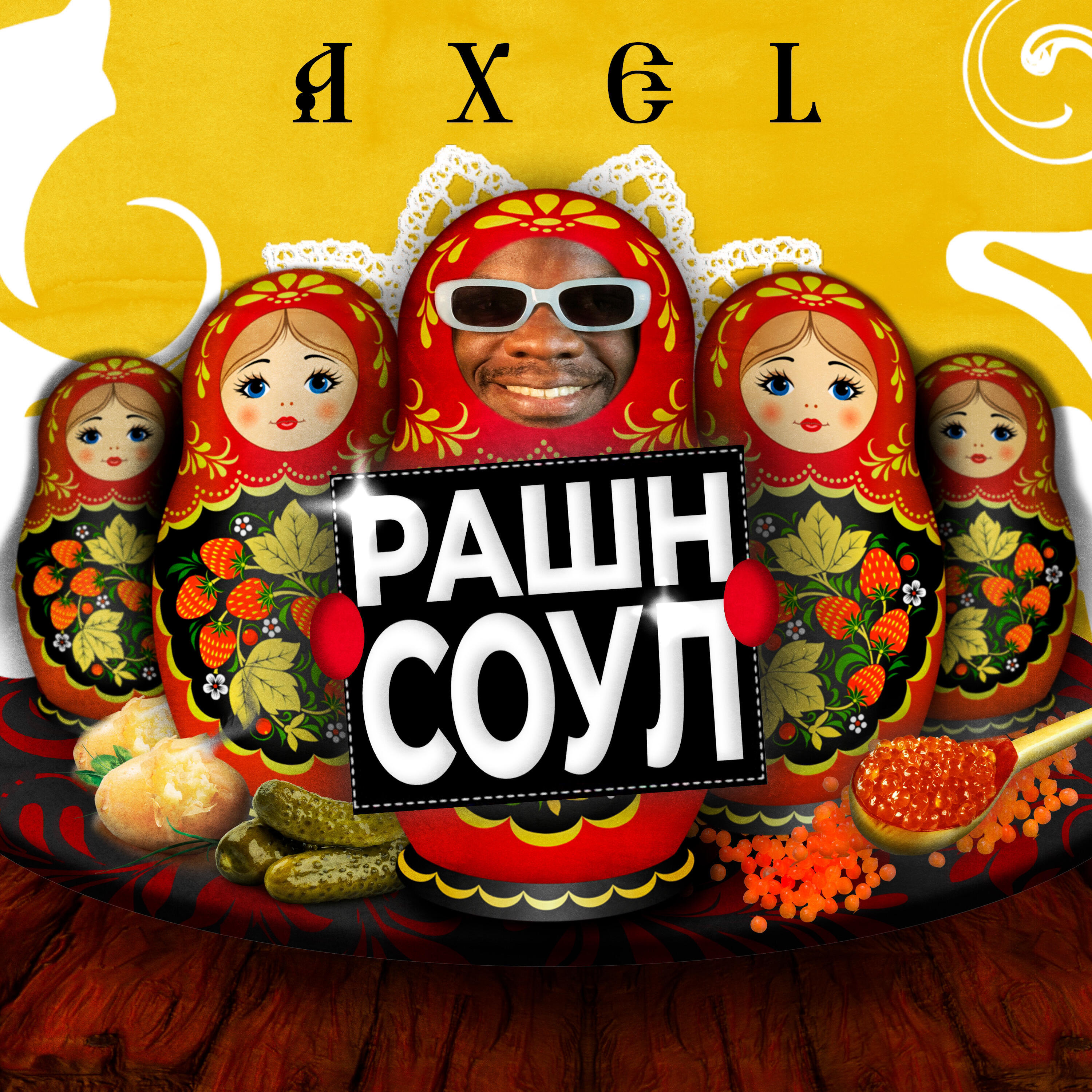 Релиз Рашн соул