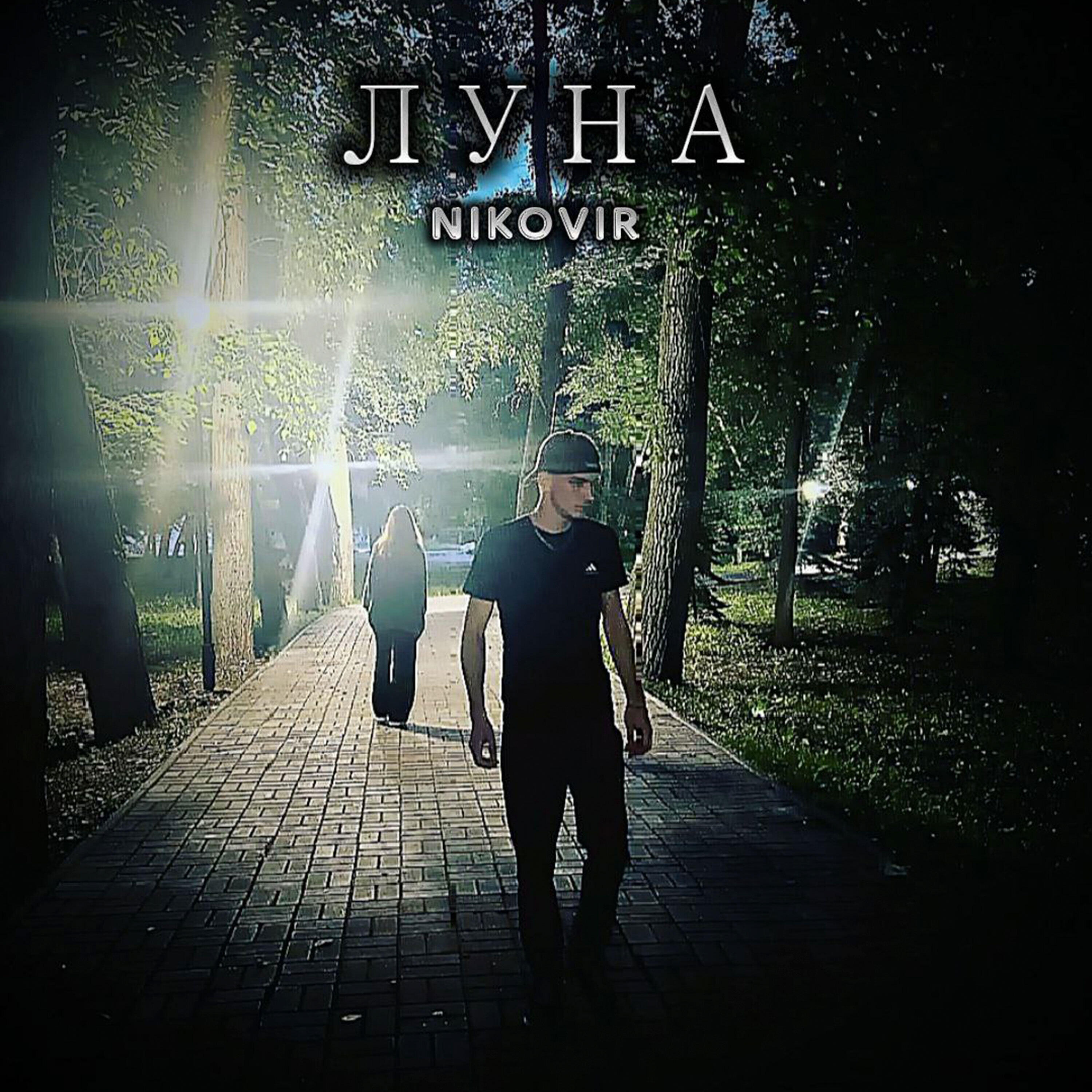 Релиз Луна