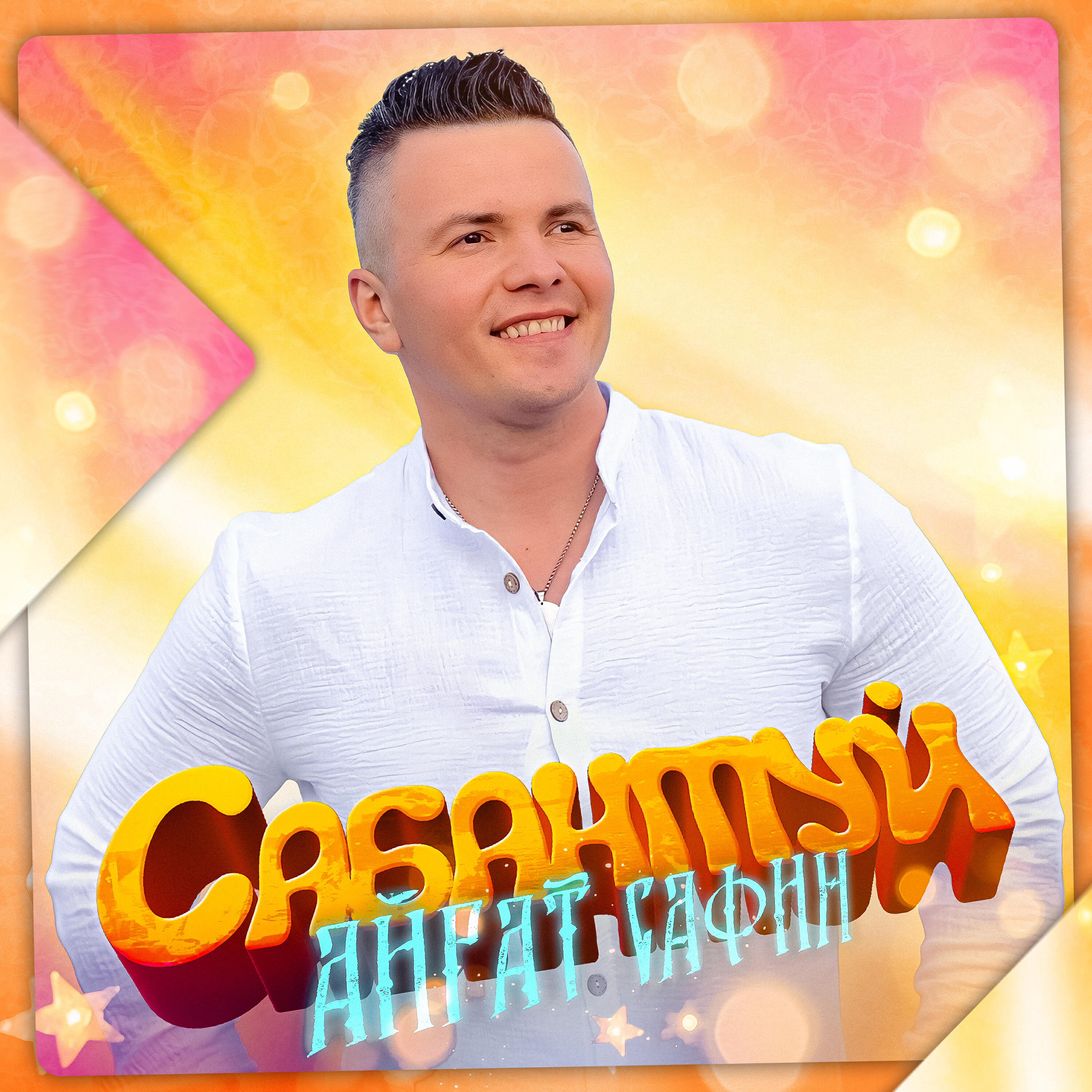 Релиз Сабантуй